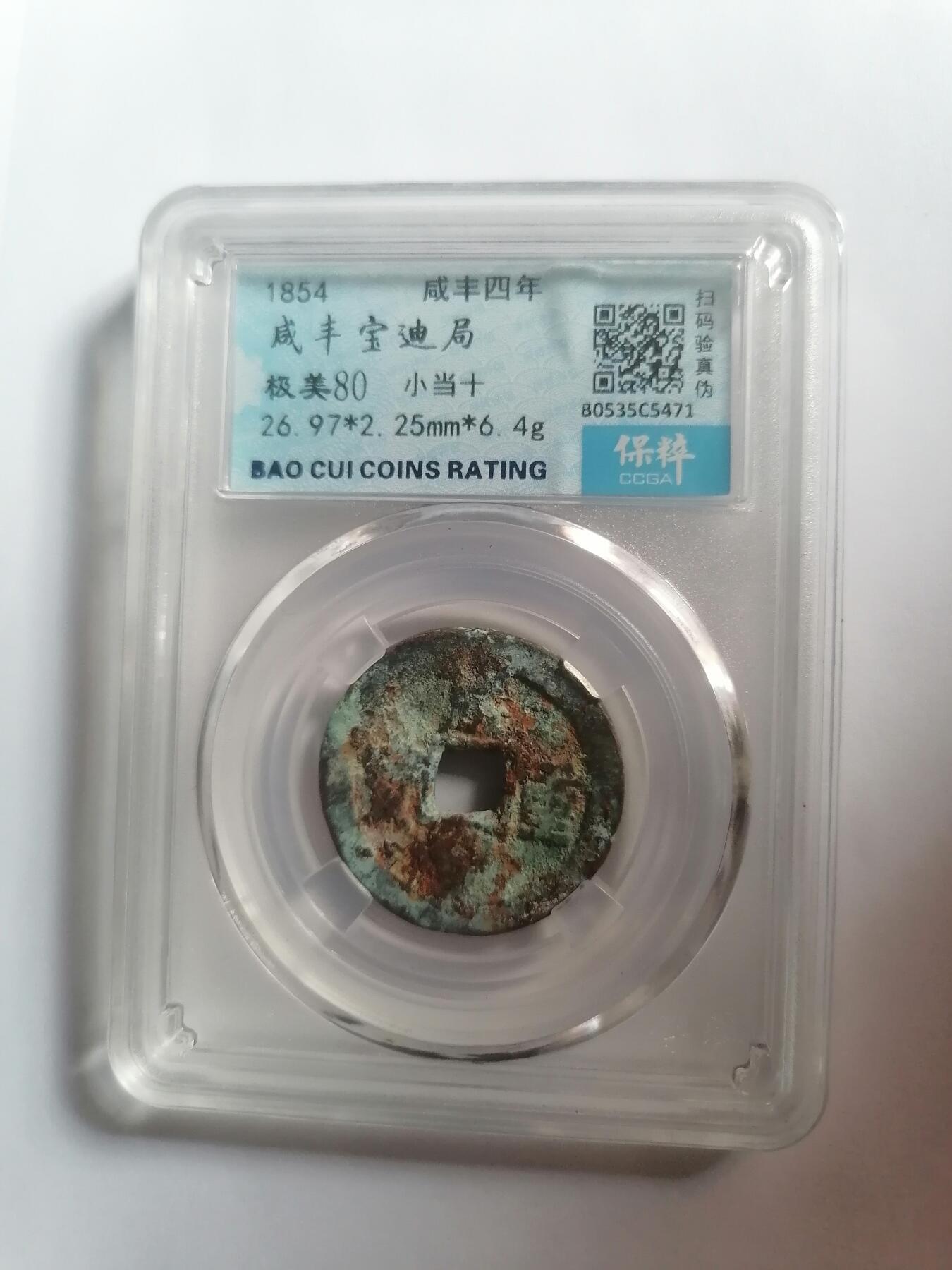 评级币专场 咸丰通宝宝迪局小当十  保粹极美80