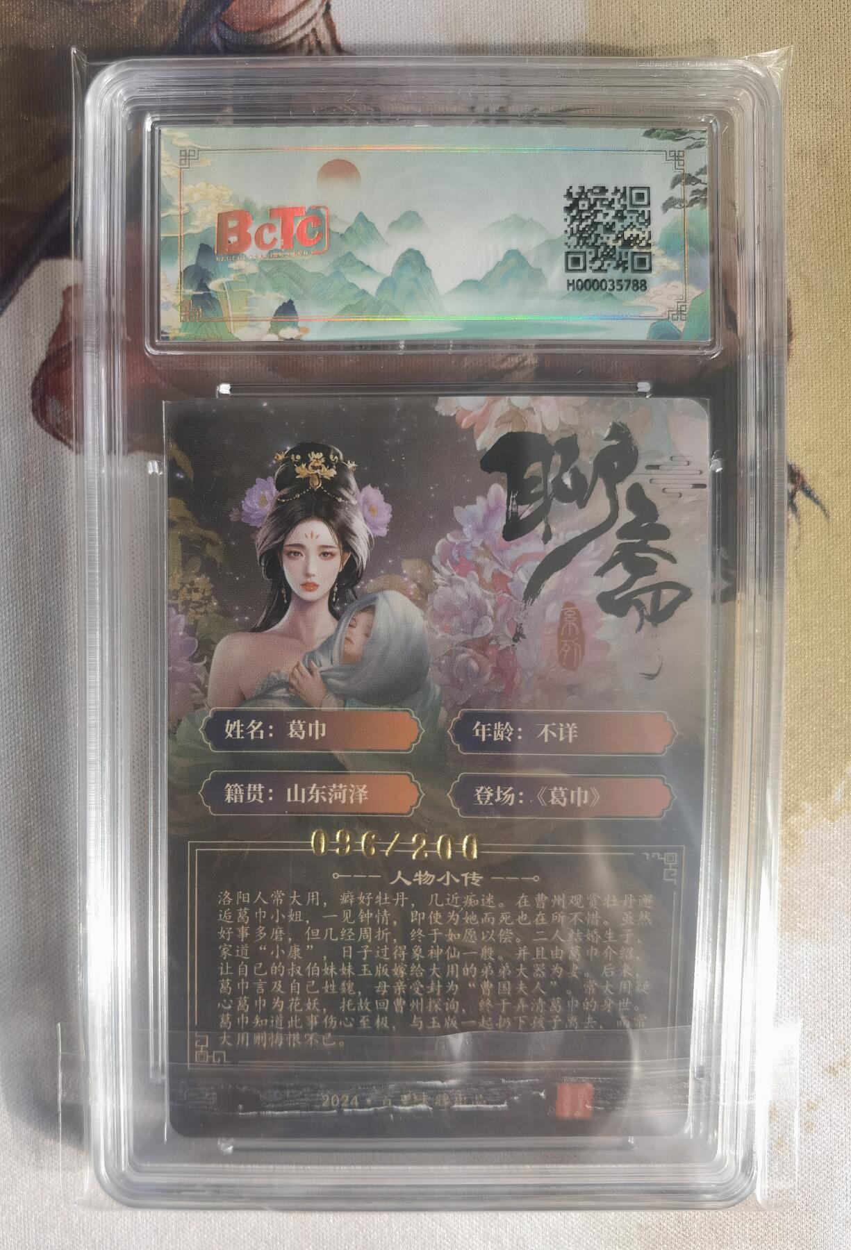 奇趣收藏卡牌拍卖第7场（全场包邮，收拍品免费上拍） 【评级卡】百里卡牌，玄鸟动漫 葛巾，10 GEM MT+，编号096/200