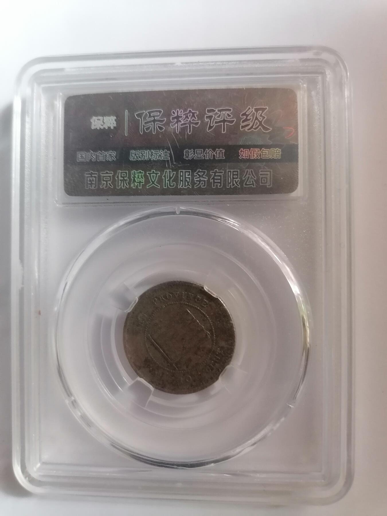 评级币专场 云南壹毫 保粹AU50