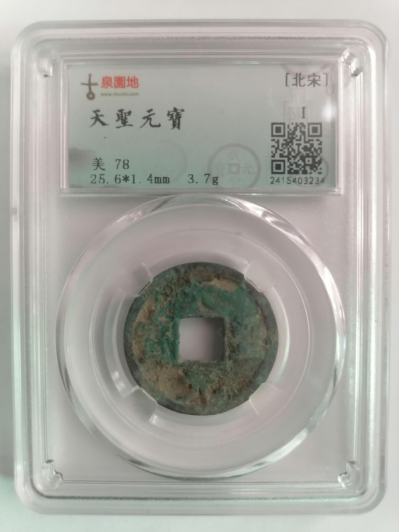 评级币专场 天圣元宝 古泉园地评级美78   赔付等级500以内