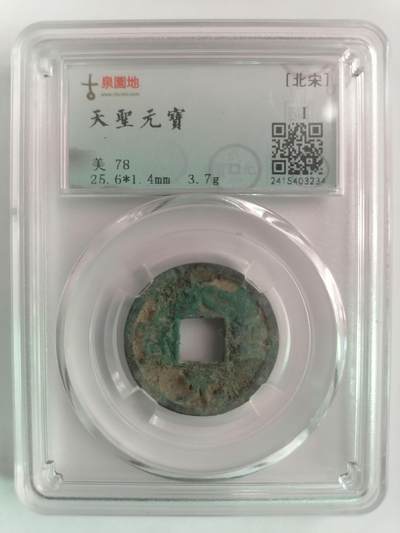 评级币专场 - 天圣元宝 古泉园地评级美78   赔付等级500以内
