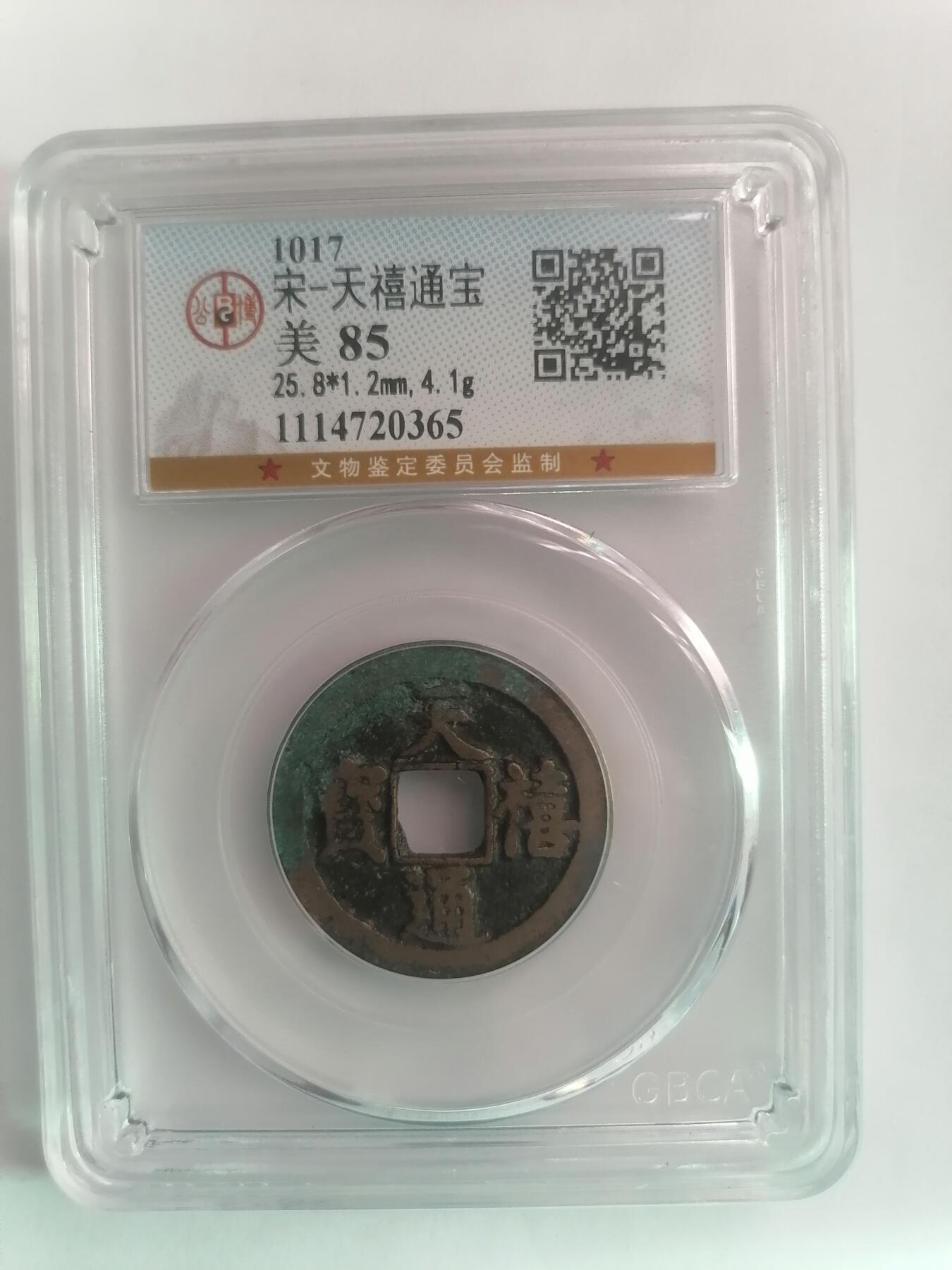评级币专场 公博评级美85 天禧通宝