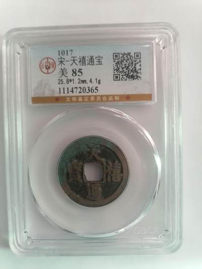 评级币专场 - 公博评级美85 天禧通宝