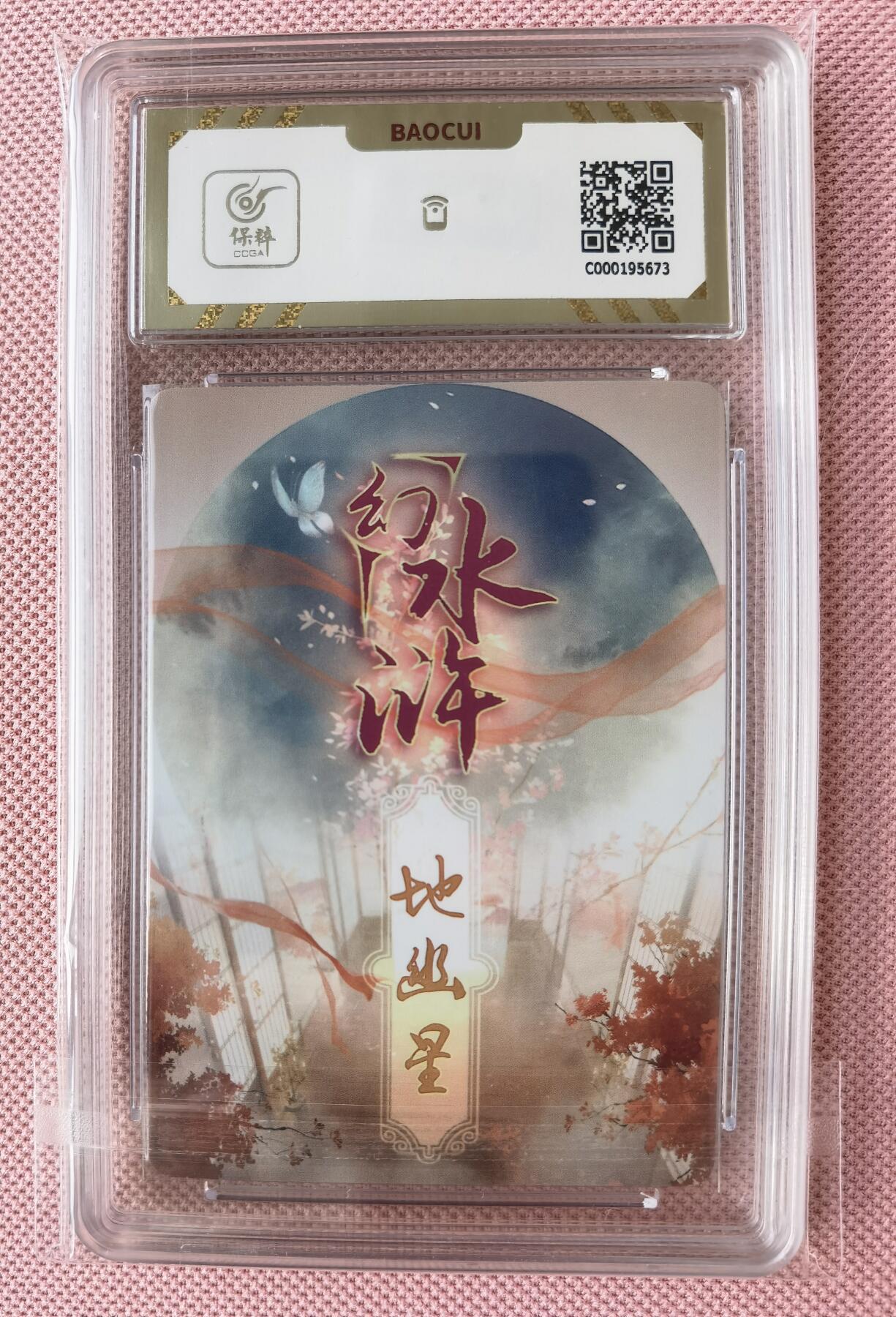 奇趣收藏卡牌拍卖第7场（全场包邮，收拍品免费上拍） 【评级卡】2022-2023年燎原文化幻水浒地幽星保粹评级10 GEM MT+
