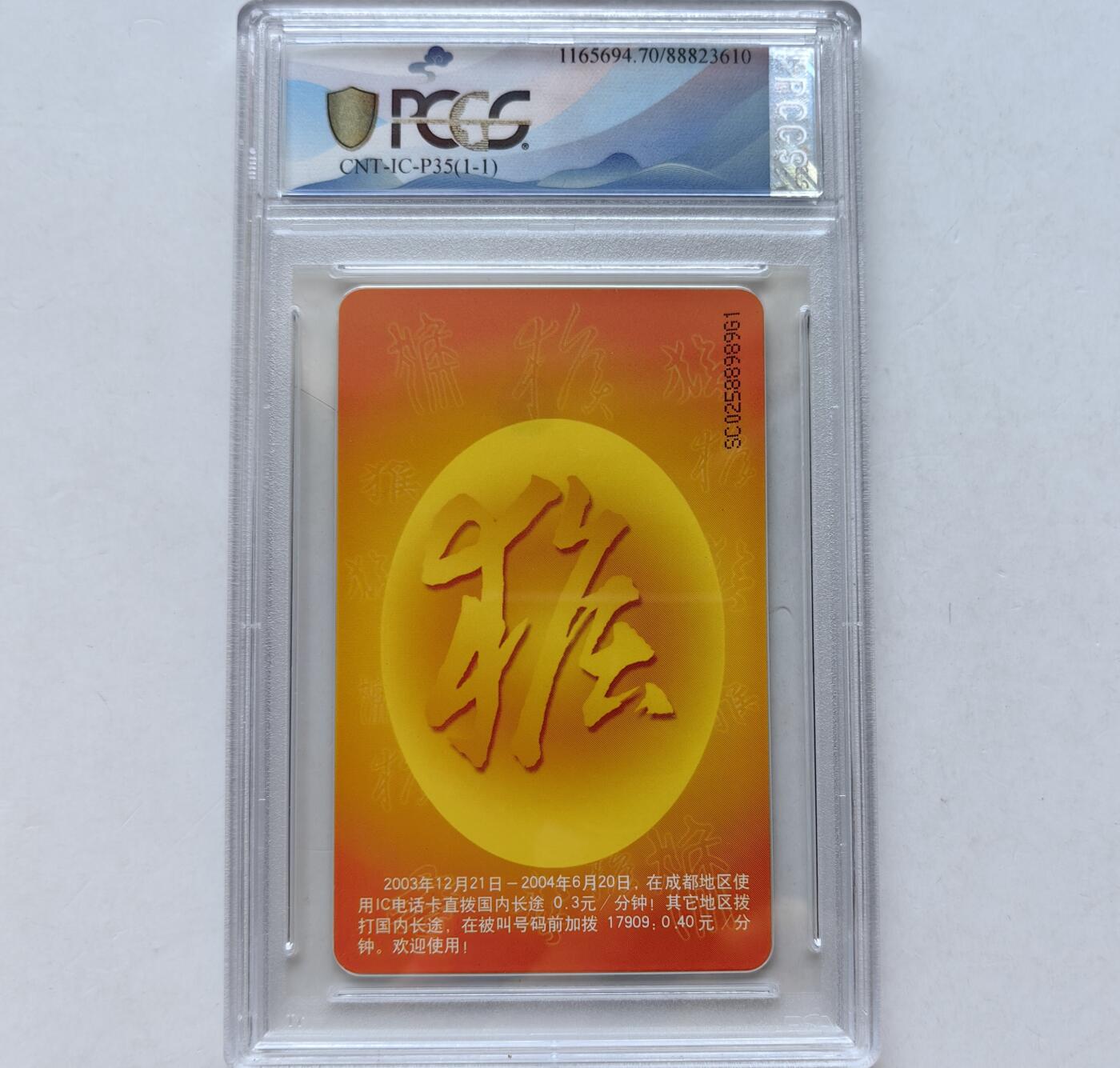 乐玩集藏第56期电话卡专场（12月24日20:00结拍） IC-P35生肖普通猴 SC版PCGS70★