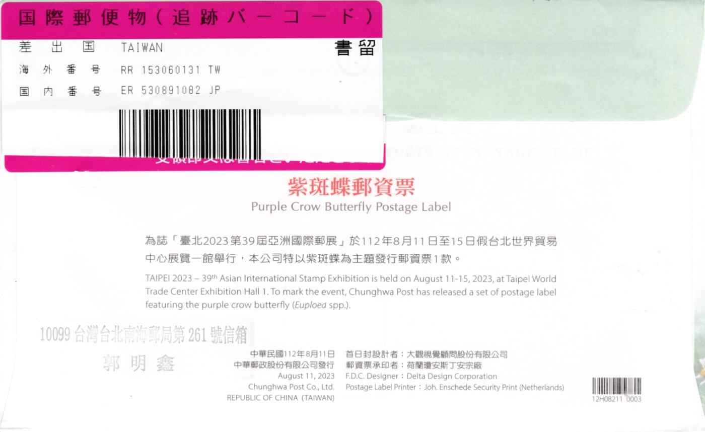 12月19日20:00中国、法国、日本邮政首日实寄封拍卖专场 2023中国《紫斑蝶》邮资票官封 首日挂寄日本 一套一枚