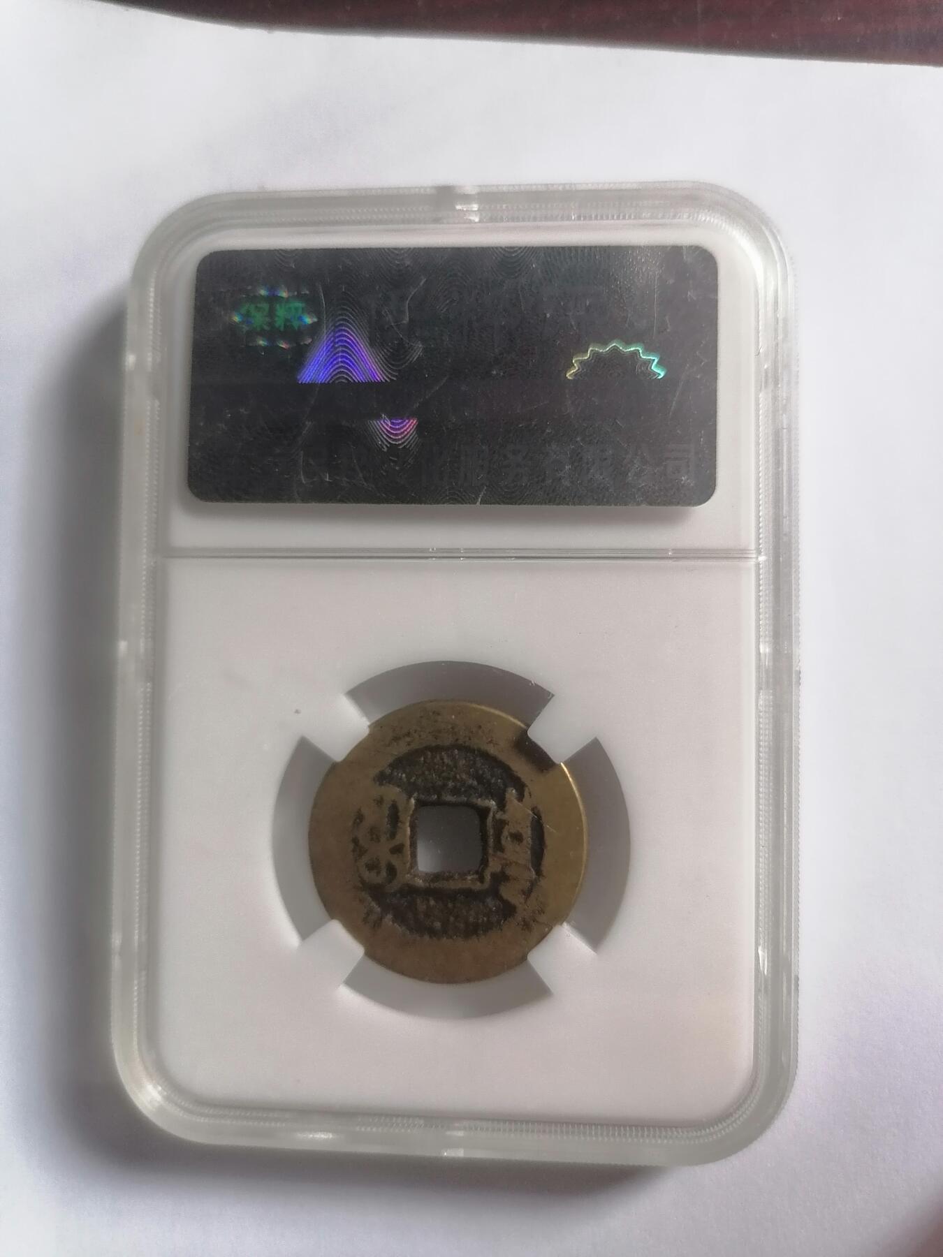 评级币专场 嘉庆通宝宝泉 保粹评级极美80