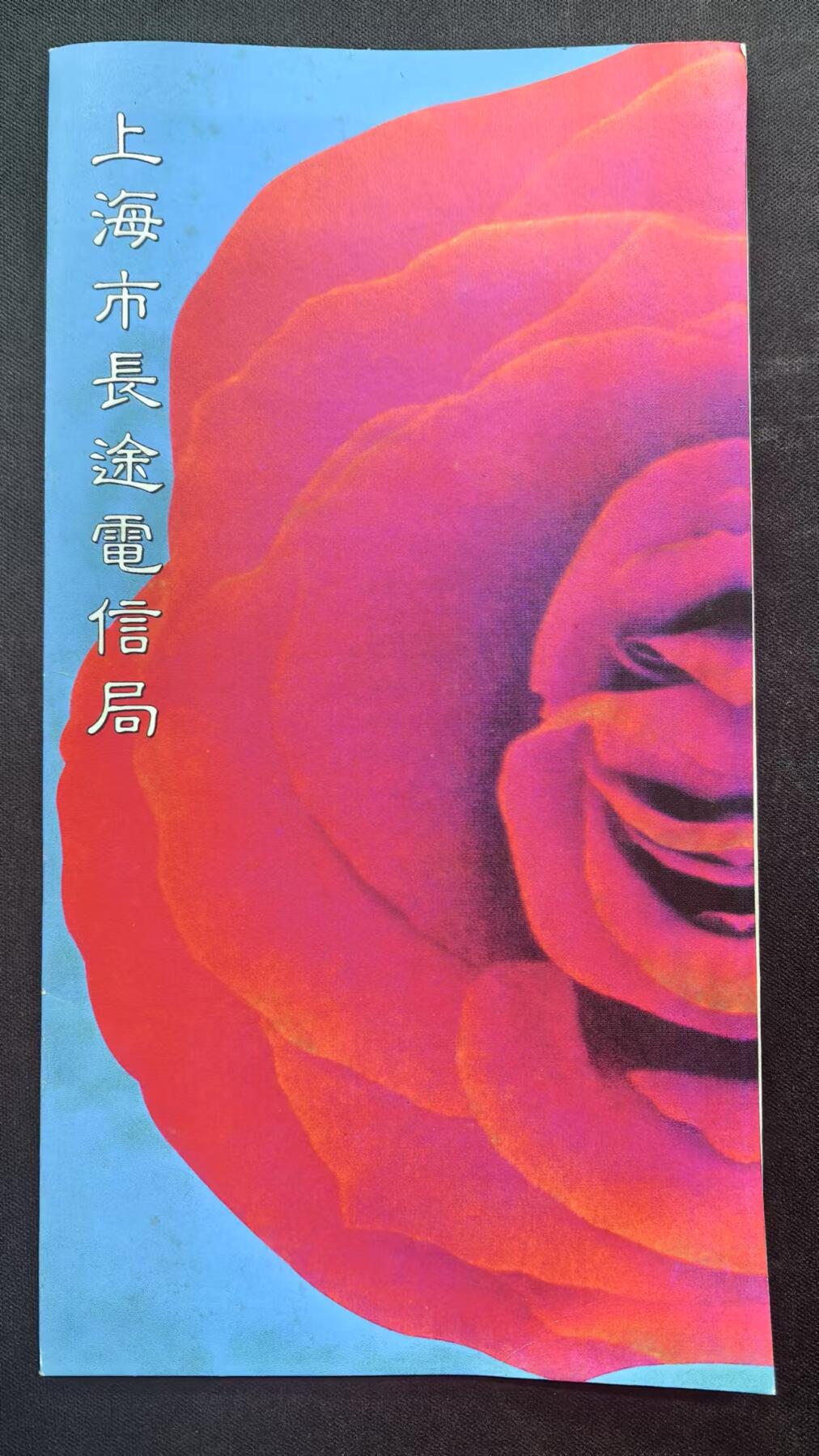 中国集卡电话磁卡专场拍卖（十七） 上海地方卡长途电信局3全新带册