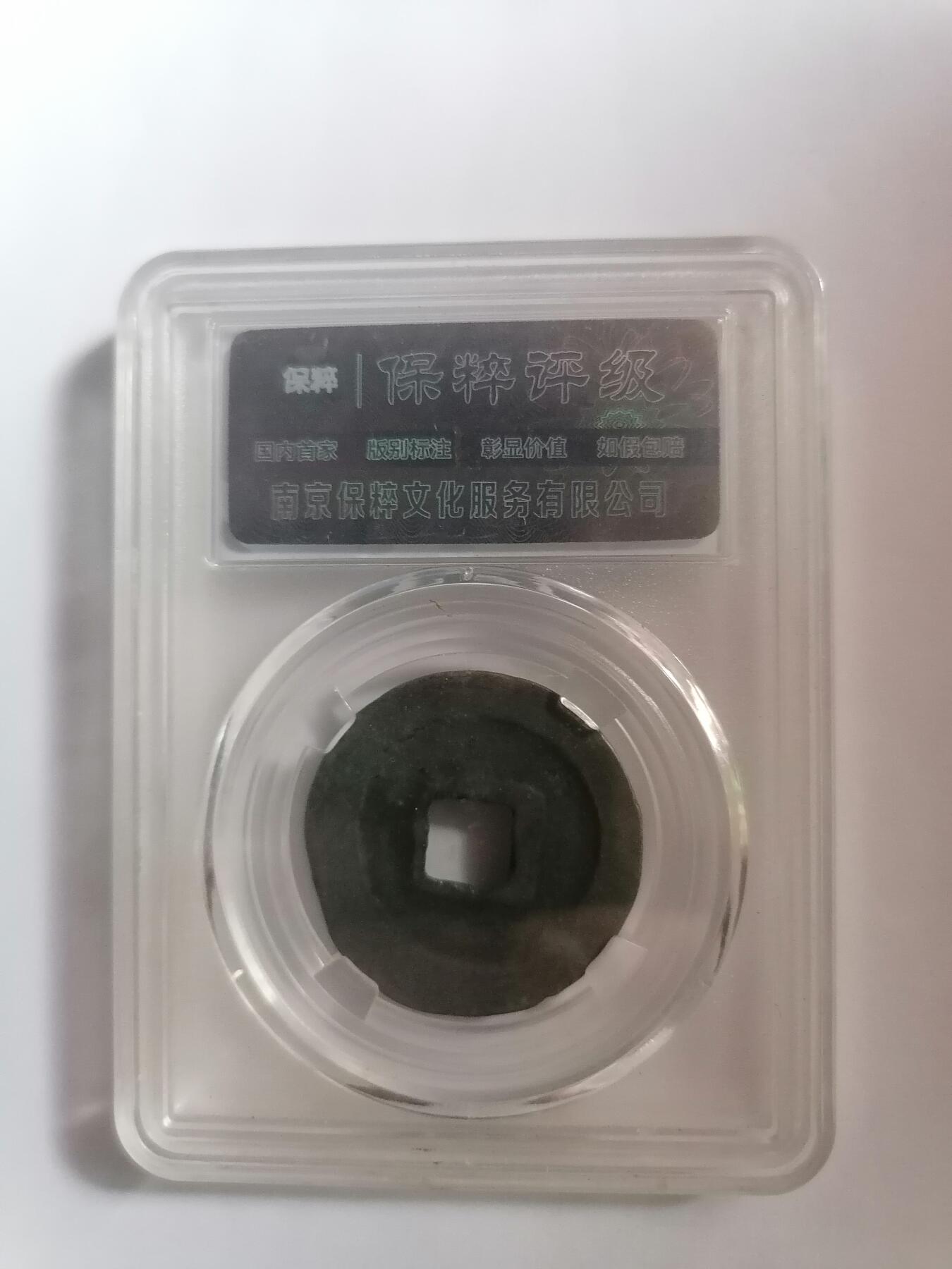 评级币专场 保粹极美82  宣和通宝折二