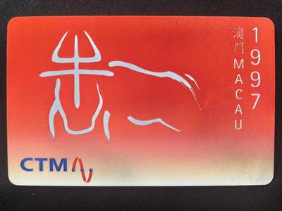 中国集卡电话磁卡专场拍卖（十七） - 1997澳门电讯IC卡牛年生肖新卡