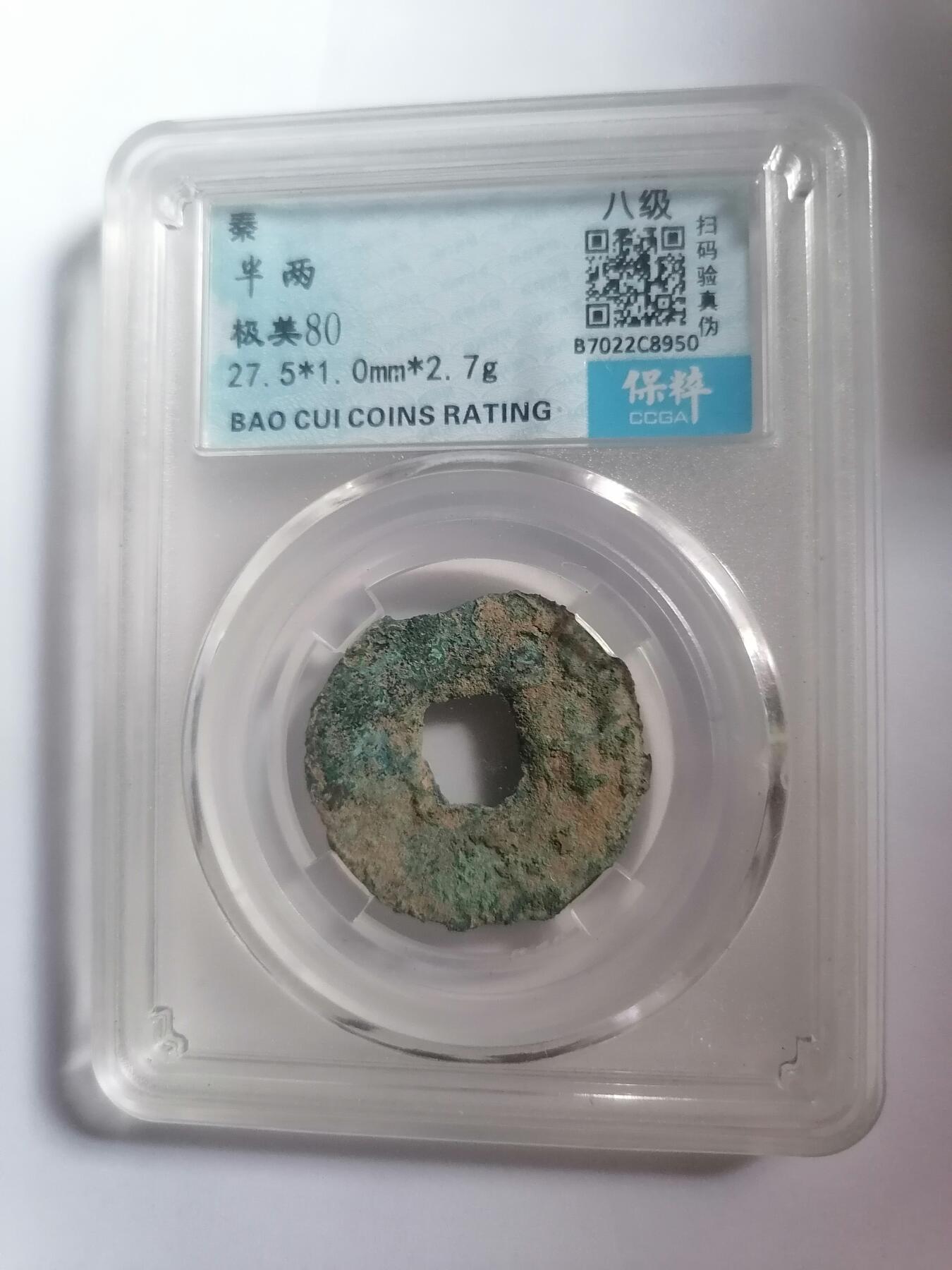 评级币专场 保粹评级极美80 秦半两  八级币