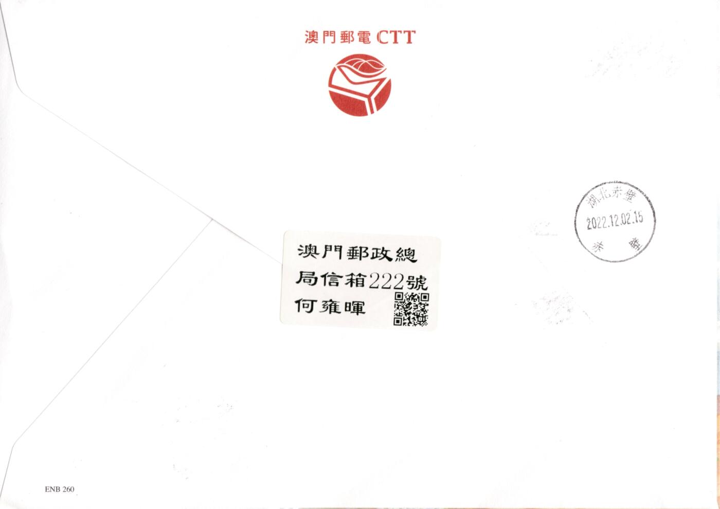 12月19日20:00中国、法国、日本邮政首日实寄封拍卖专场 2022澳门《中国古典诗词--宋词》小型张官封 加贴套票邮资票补资 首日逆原地湖北赤壁 一套一枚 何总作品