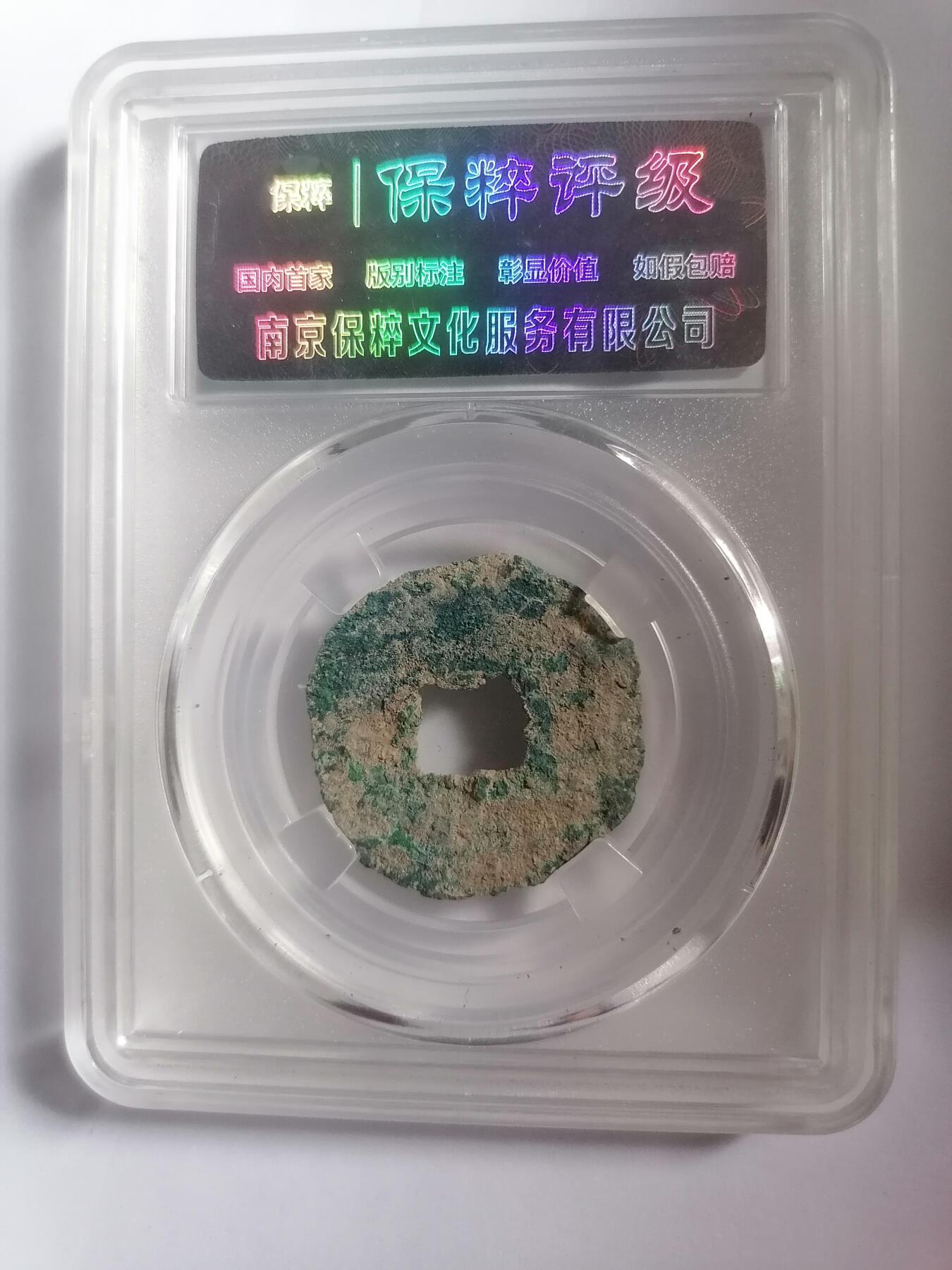 评级币专场 保粹评级极美80 秦半两  八级币