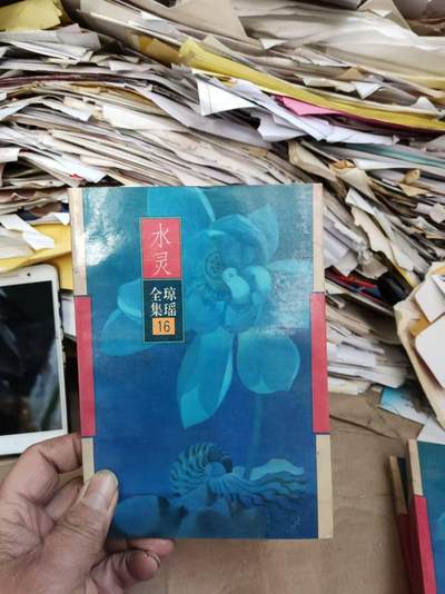 琼瑶全集16 水灵（8.5品左右） - 琼瑶全集16 水灵（8.5品左右）