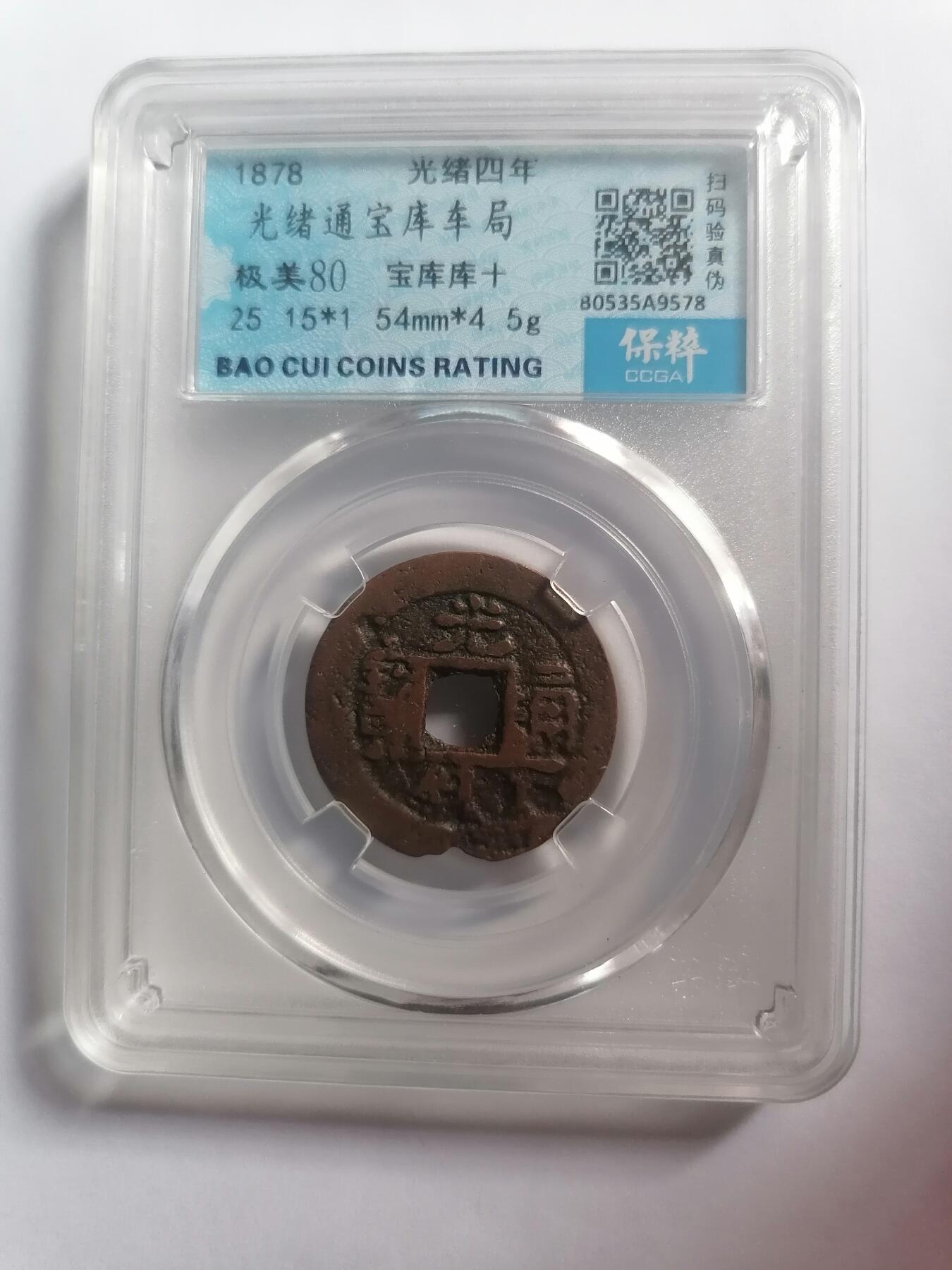 评级币专场 光绪通宝宝库车局宝库库十 保粹评级极美80
