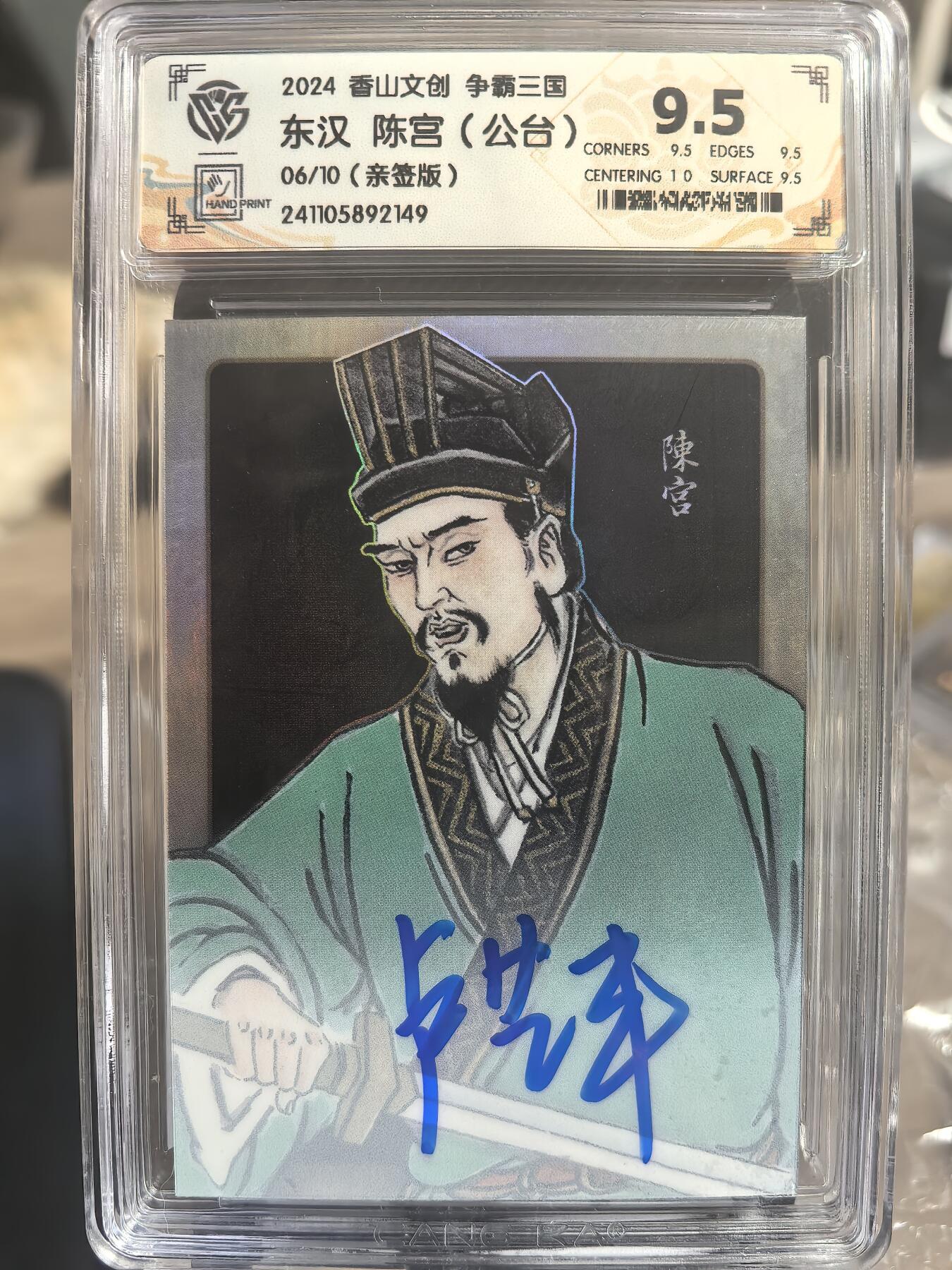 阳大大卡牌超级大甩拍第31期（固定周五晚上八点截拍，持续收拍品，进群福利早知道） 【亲签卡】香山文创 争霸三国 东汉 陈宫 编号06/10