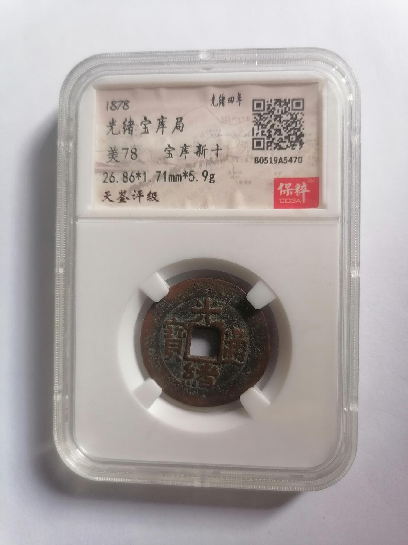 评级币专场 光绪通宝宝库局宝库新十 保粹评级美78