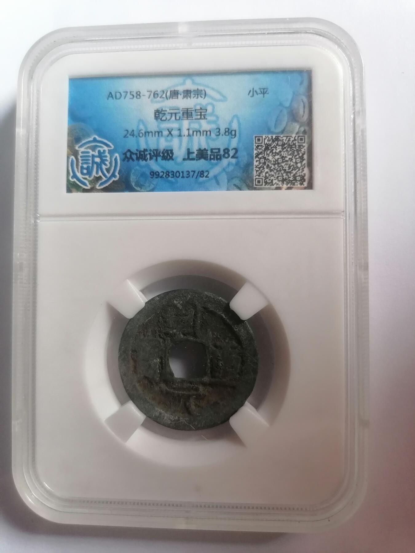 评级币专场 众诚上美品82  乾元重宝