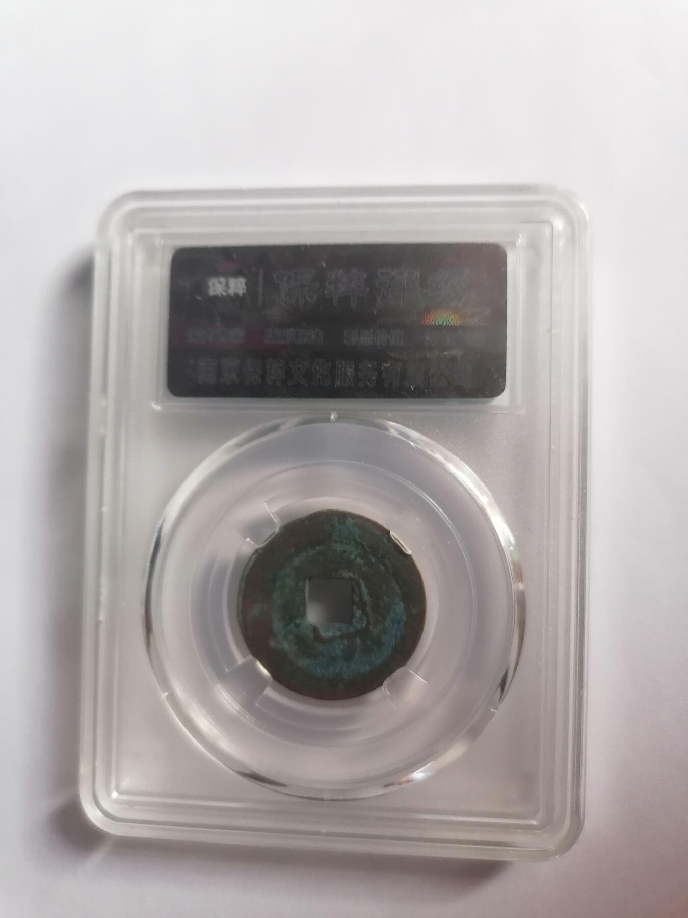 评级币专场 至和元宝 保粹评级极美82