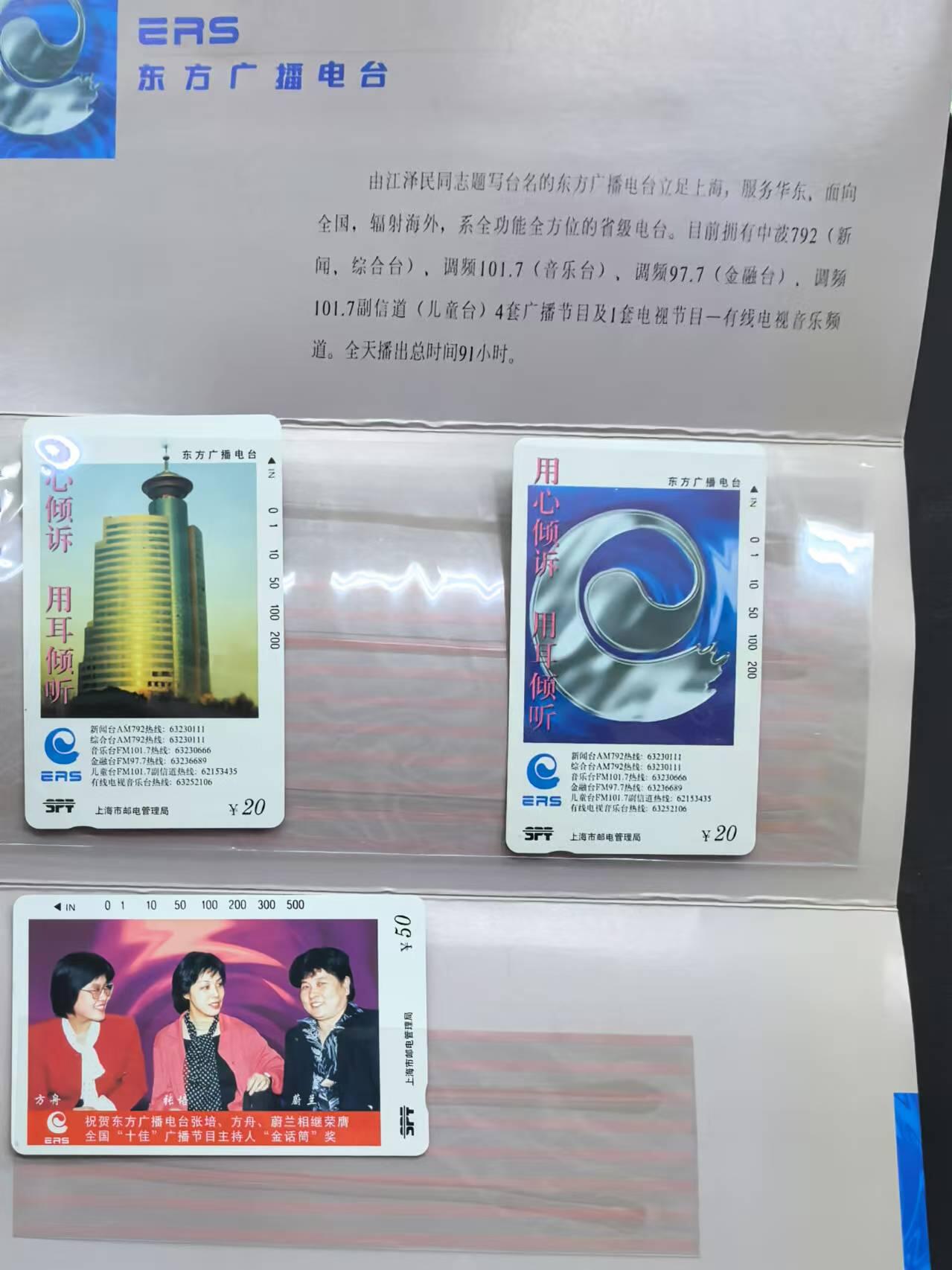 中国集卡电话磁卡专场拍卖（十七） 上海地方卡东方广播电台3全新带册