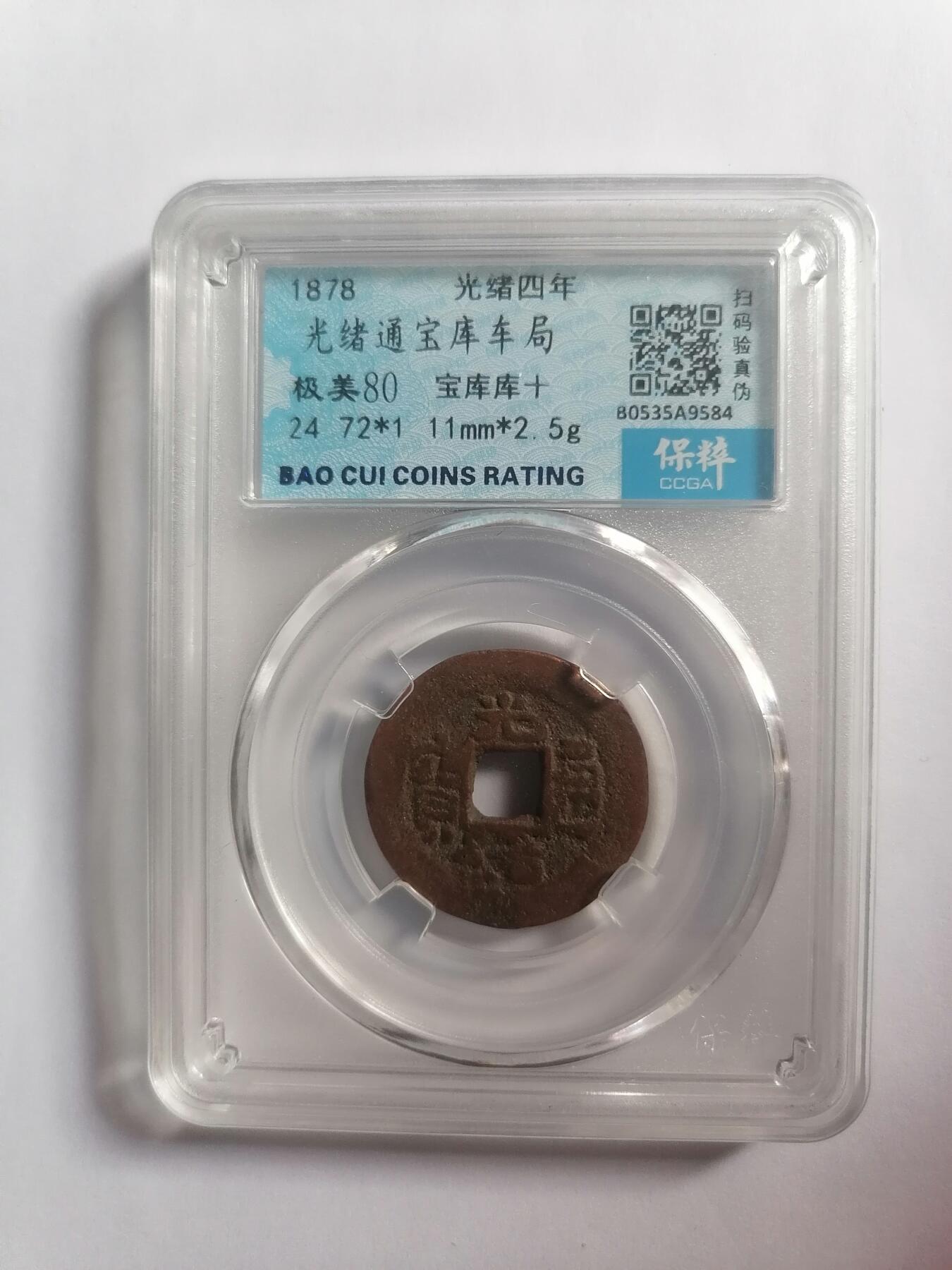 评级币专场 光绪通宝宝库车局宝库库十 保粹评级极美80