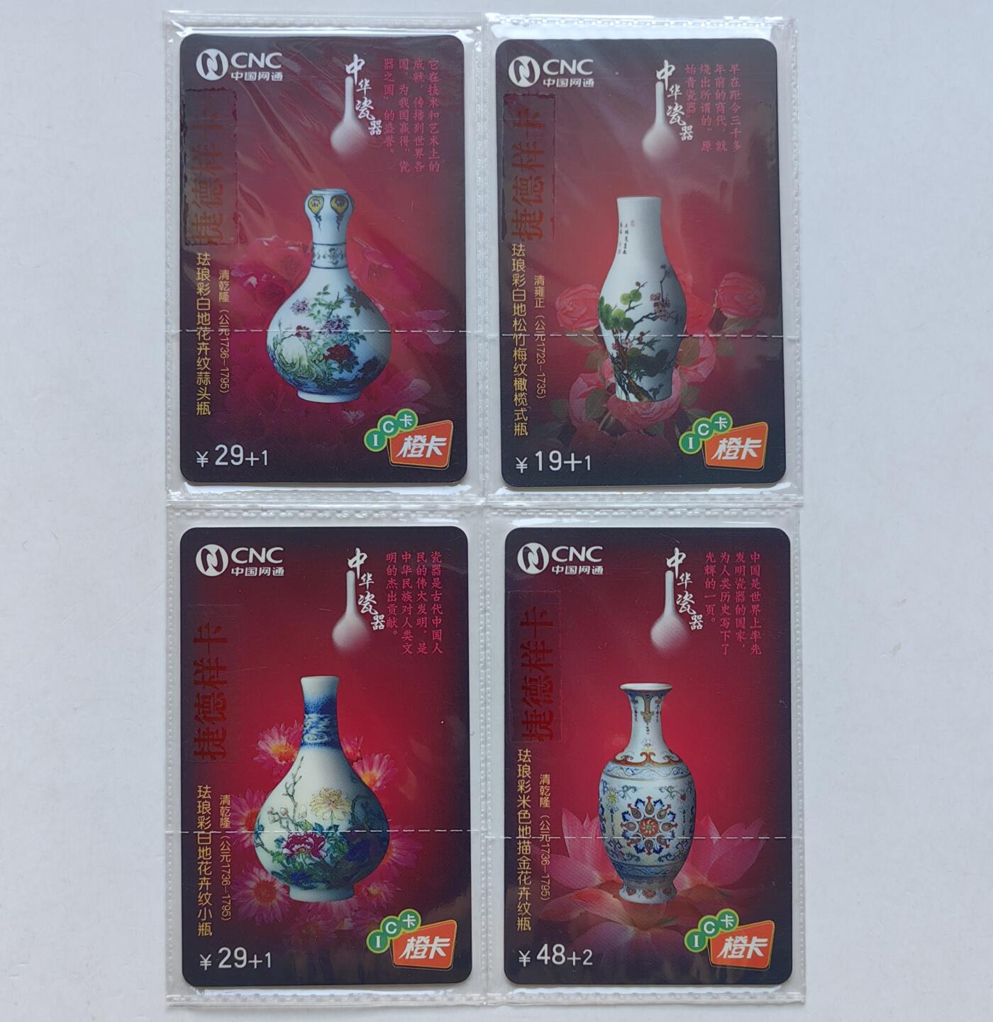 乐玩集藏第56期电话卡专场（12月24日20:00结拍） IC-2008-2中华瓷器样卡 SD版原封套 详见细节图