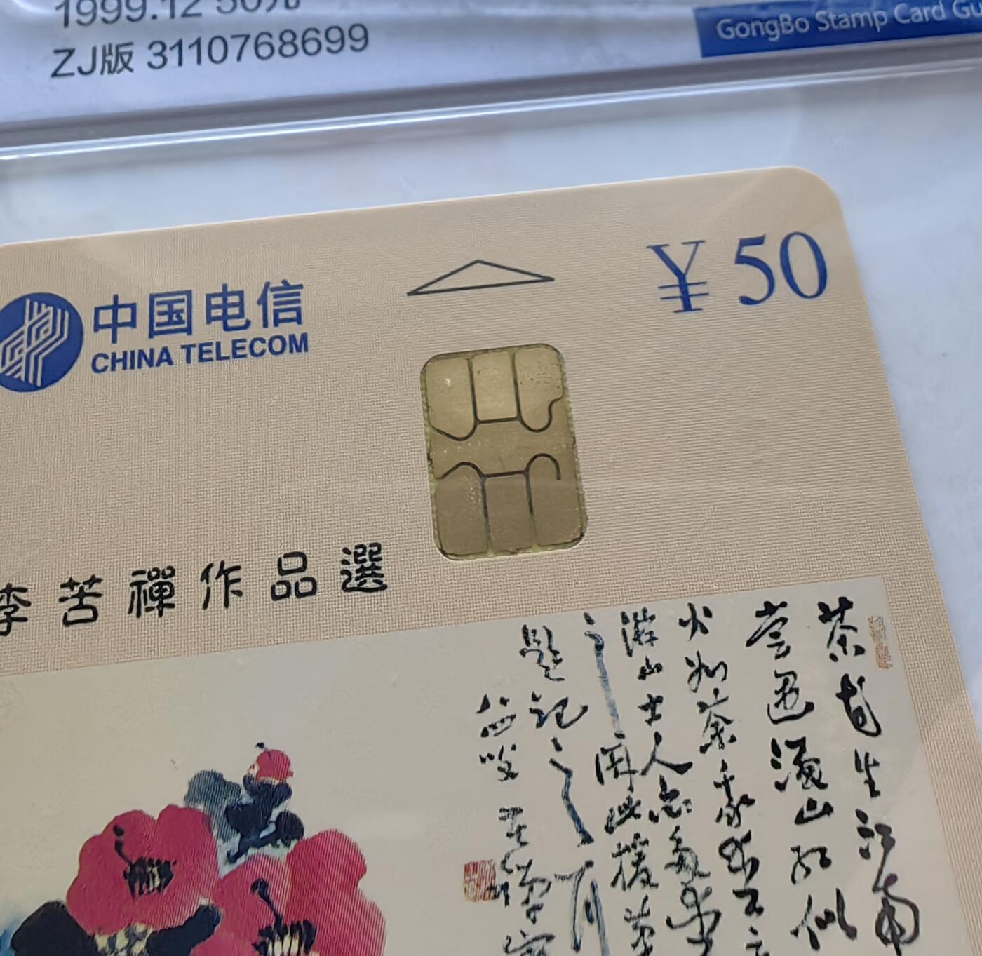 乐玩集藏第56期电话卡专场（12月24日20:00结拍） IC-47李苦禅 ZJ版公博68