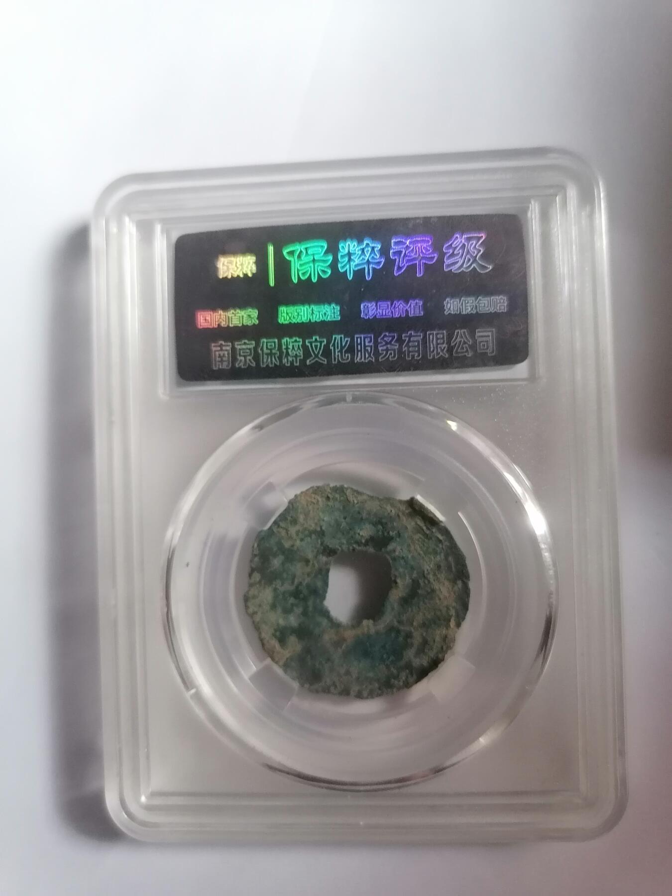 评级币专场 保粹评级极美80 秦半两  八级币