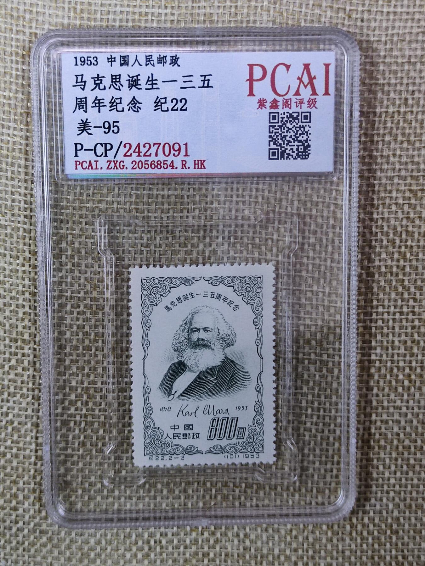 PCAI钱币16-123中国邮票专场 马克思135周年