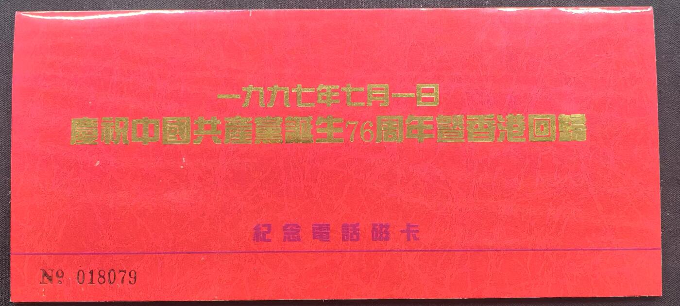 中国集卡电话磁卡专场拍卖（十七） 香港电话卡建党76周年2全新带册