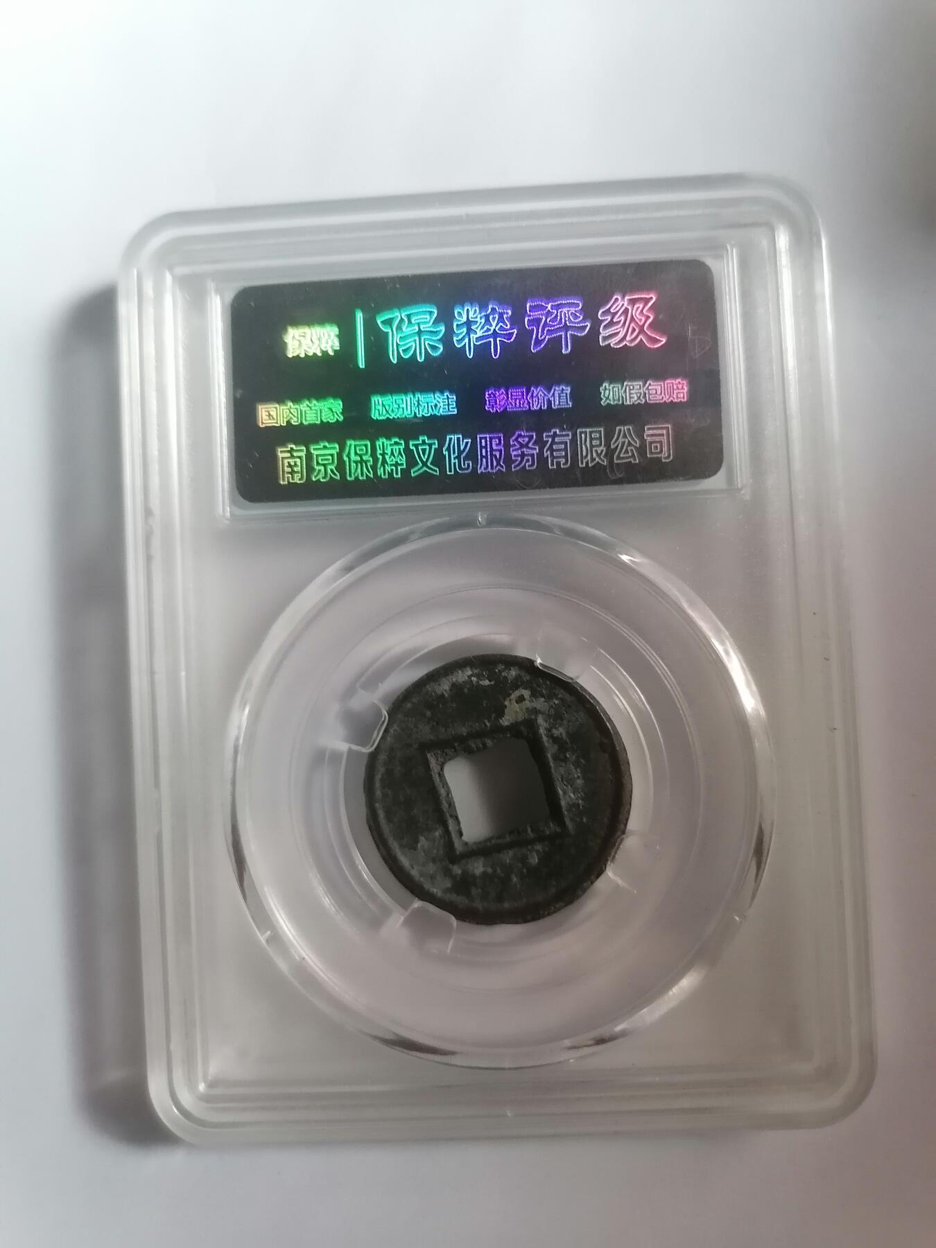 评级币专场 新莽货泉 饼子 保粹评级极美85