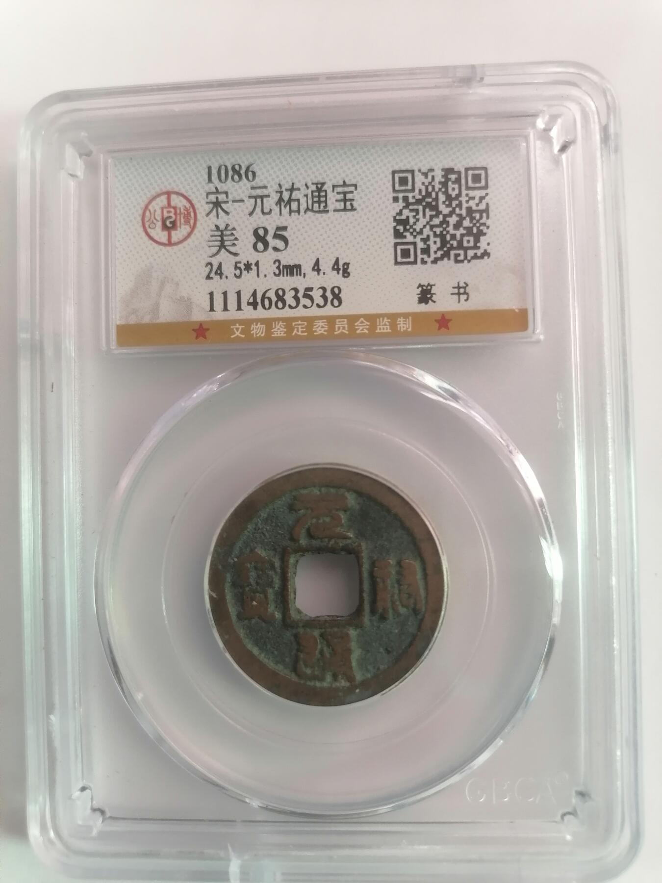 评级币专场 公博评级美85 元祐通宝篆书