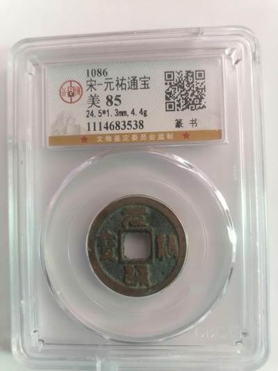 评级币专场 - 公博评级美85 元祐通宝篆书