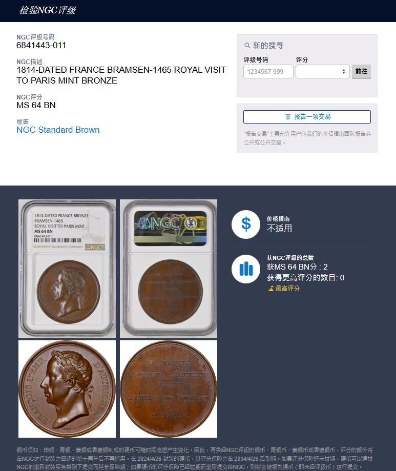 《竞宝斋》第337场 周日，周一，周二 3场连拍 （全场包邮） NGC MS64BN 冠军分 法国1814年弗朗茨一世访问巴黎造币厂原铸铜章 弗朗茨一世头戴橄榄枝 背拉丁铭文 巧克力色包浆 稀少品种