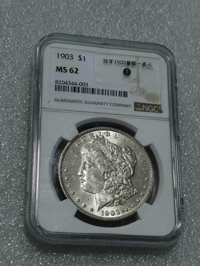 天下钱庄专场欢迎参拍 - 特年1903美国摩根一美元银币，NGC MS62