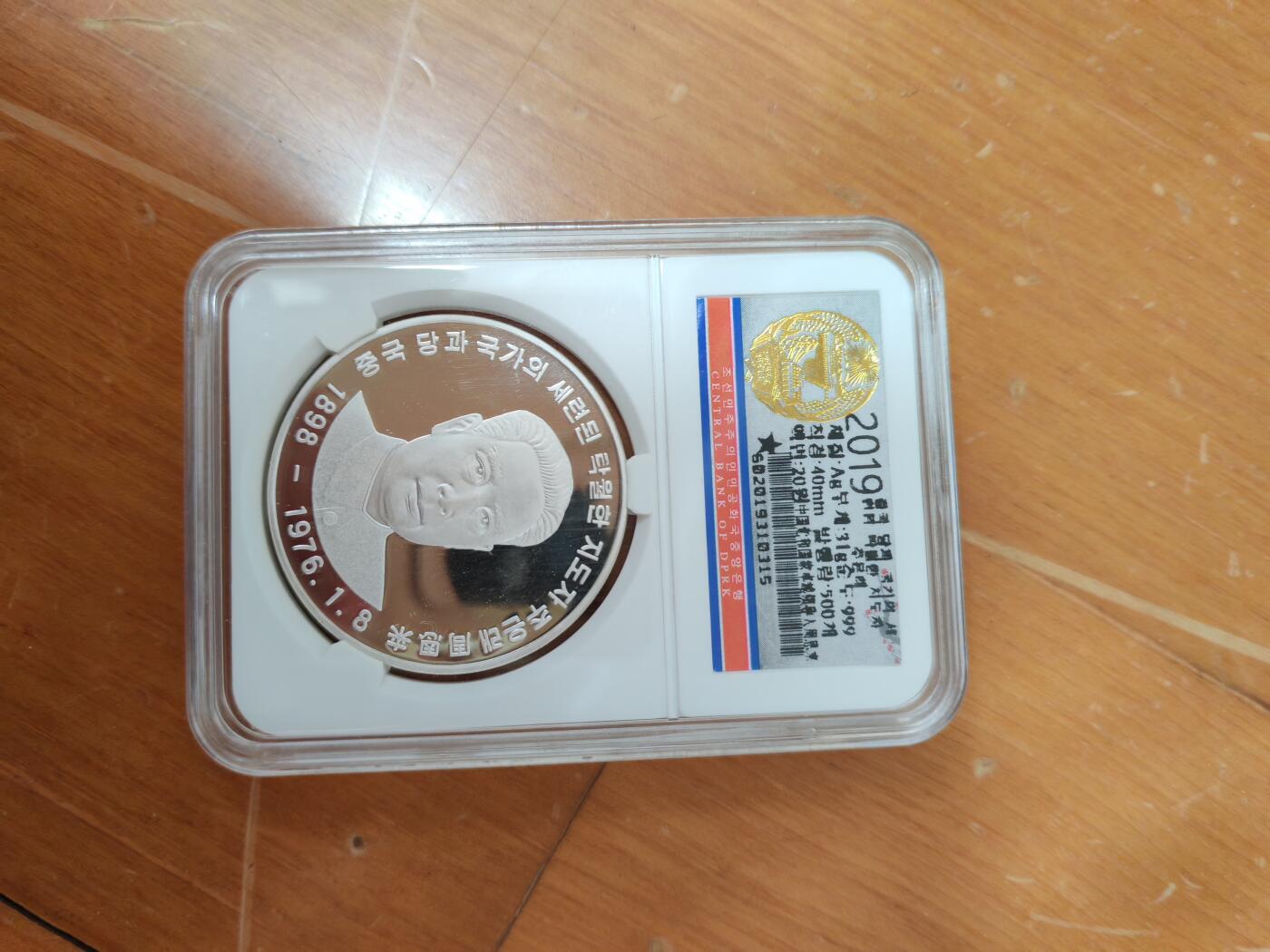 长老汇龙年限时拍卖第二场   2019朝鲜周恩来20元1盎司999银精制银币，朝鲜造币厂封装