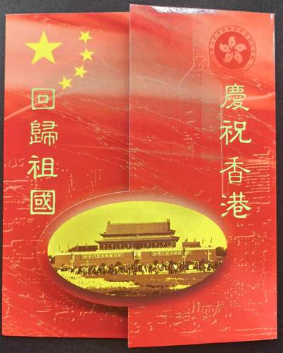 中国集卡电话磁卡专场拍卖（十七） - 香港电话卡回归祖国1全新带册