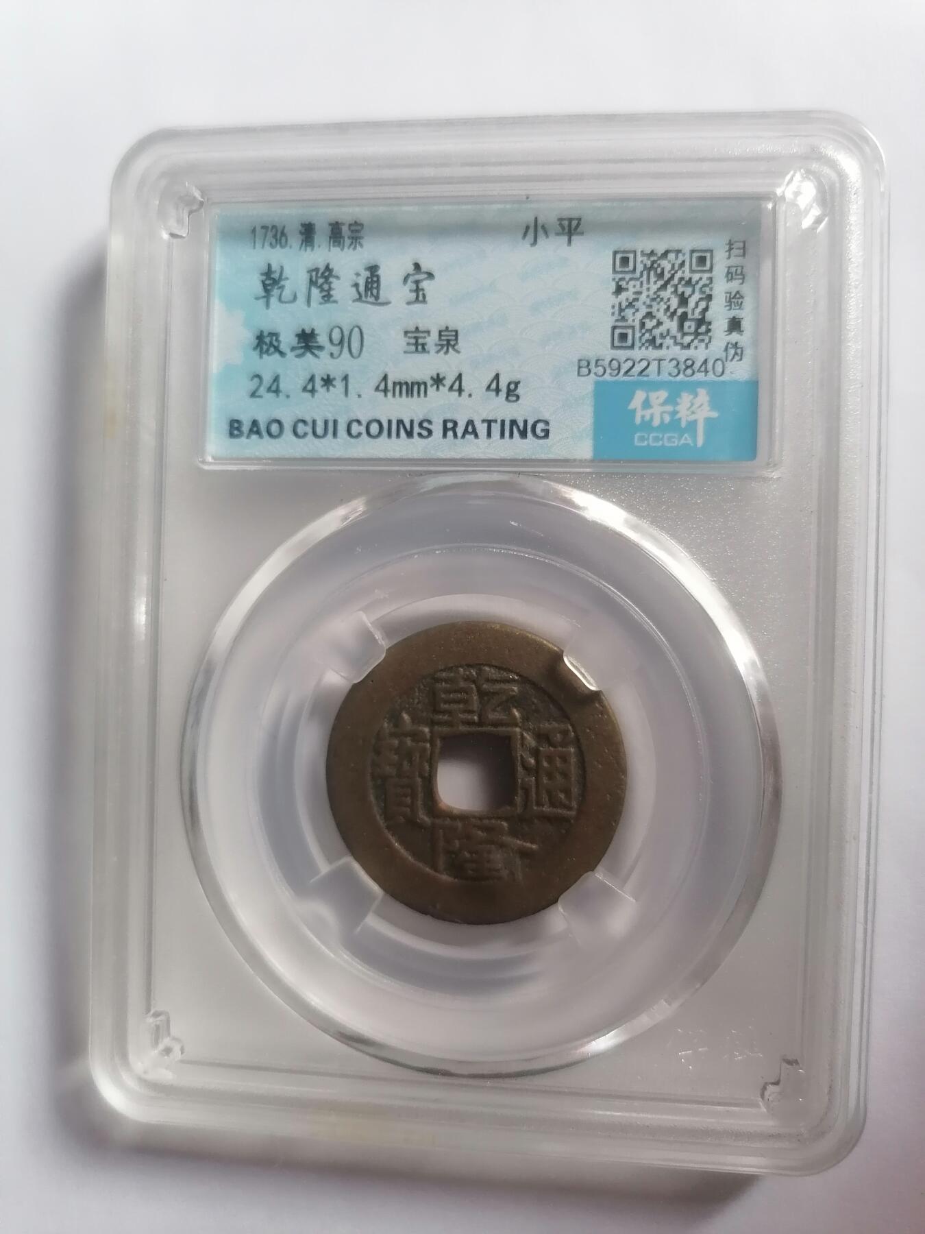 评级币专场 乾隆通宝宝泉 保粹评级极美90