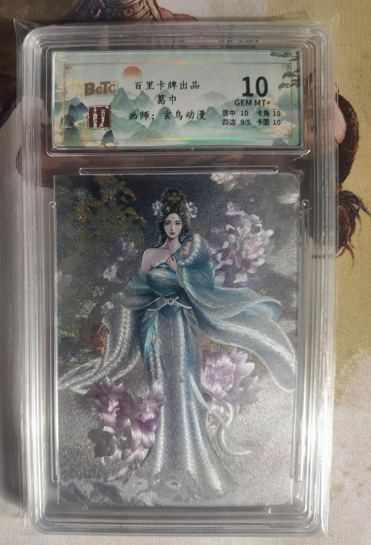 奇趣收藏卡牌拍卖第7场（全场包邮，收拍品免费上拍） 【评级卡】百里卡牌，玄鸟动漫 葛巾，10 GEM MT+，编号096/200