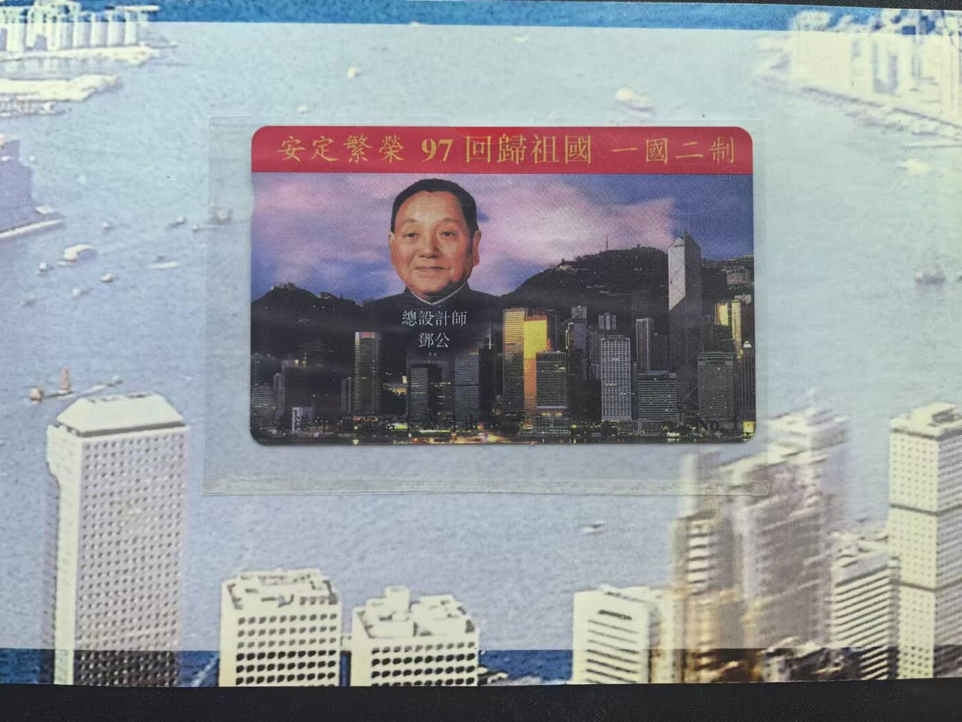 中国集卡电话磁卡专场拍卖（十七） 香港电话卡97回归祖国1全新带册