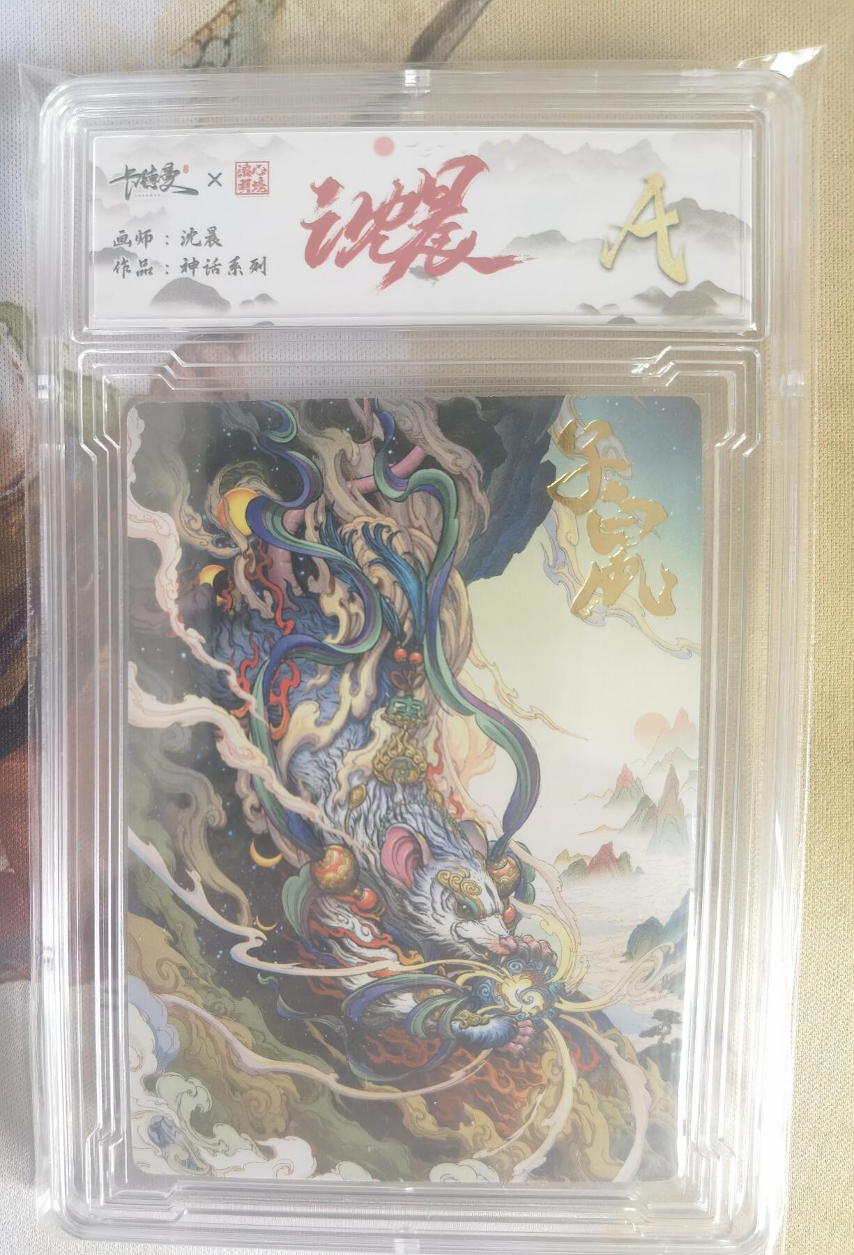 奇趣收藏卡牌拍卖第7场（全场包邮，收拍品免费上拍） 【评级卡】卡德曼沈晨神话系列十二生肖系列--子鼠A