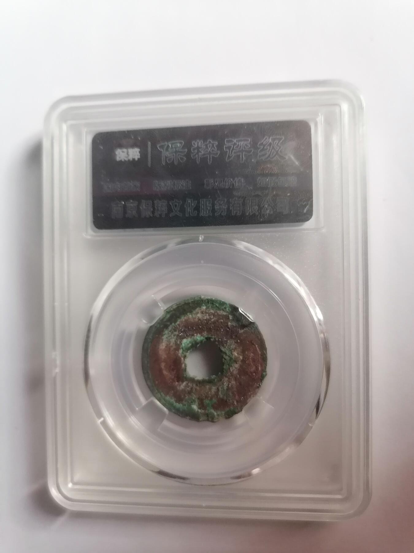 评级币专场 至和元宝 保粹评级极美82