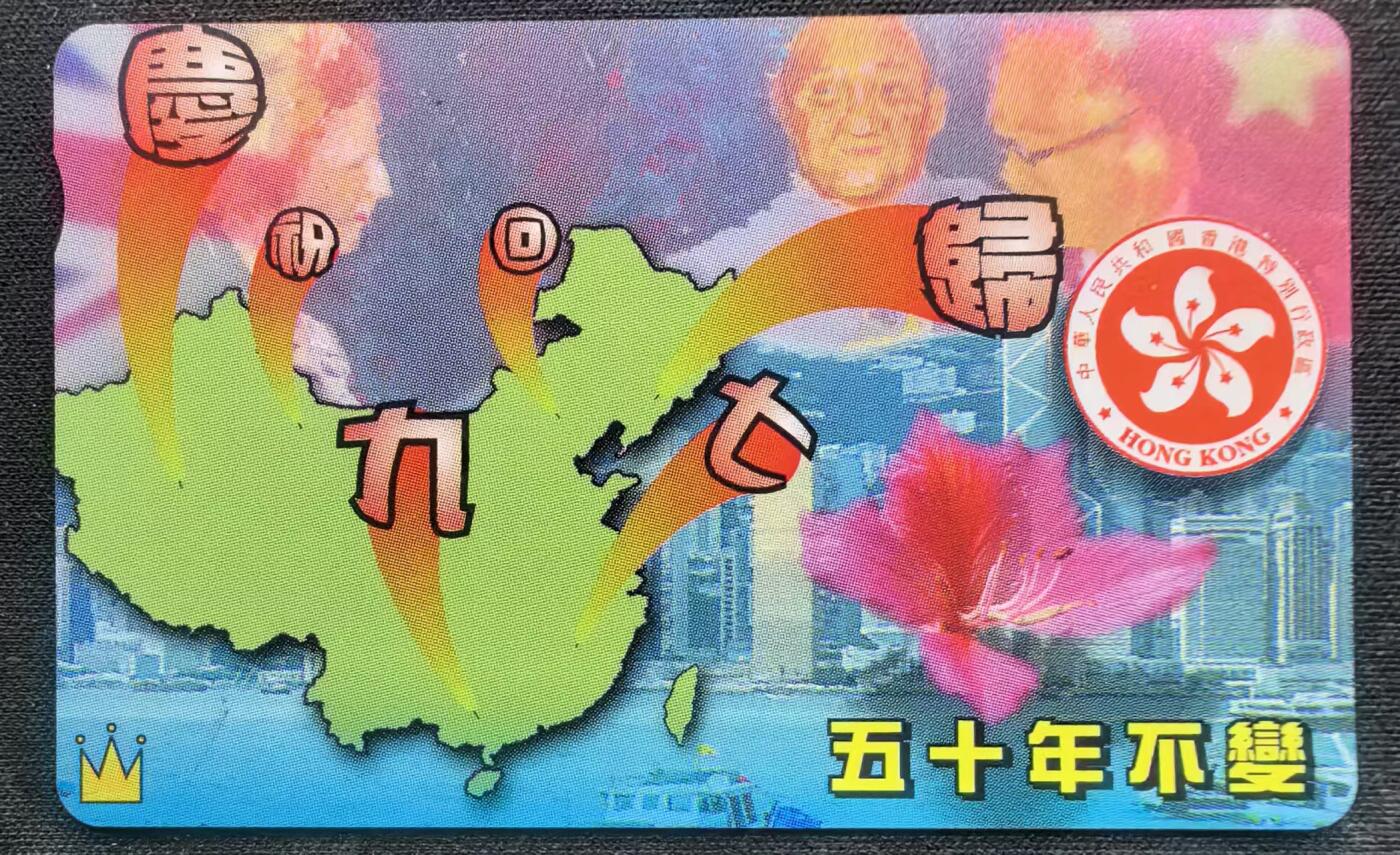 中国集卡电话磁卡专场拍卖（十七） 香港电话卡九七回归五十年不变