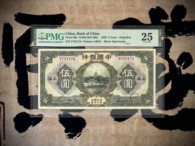 （自动截拍）PMG评级民国纸币专拍第四百七十二期，全场包邮 - 【乾奕收藏】出民国15年1926年中国银行上海地名伍圆，美国PMG25分