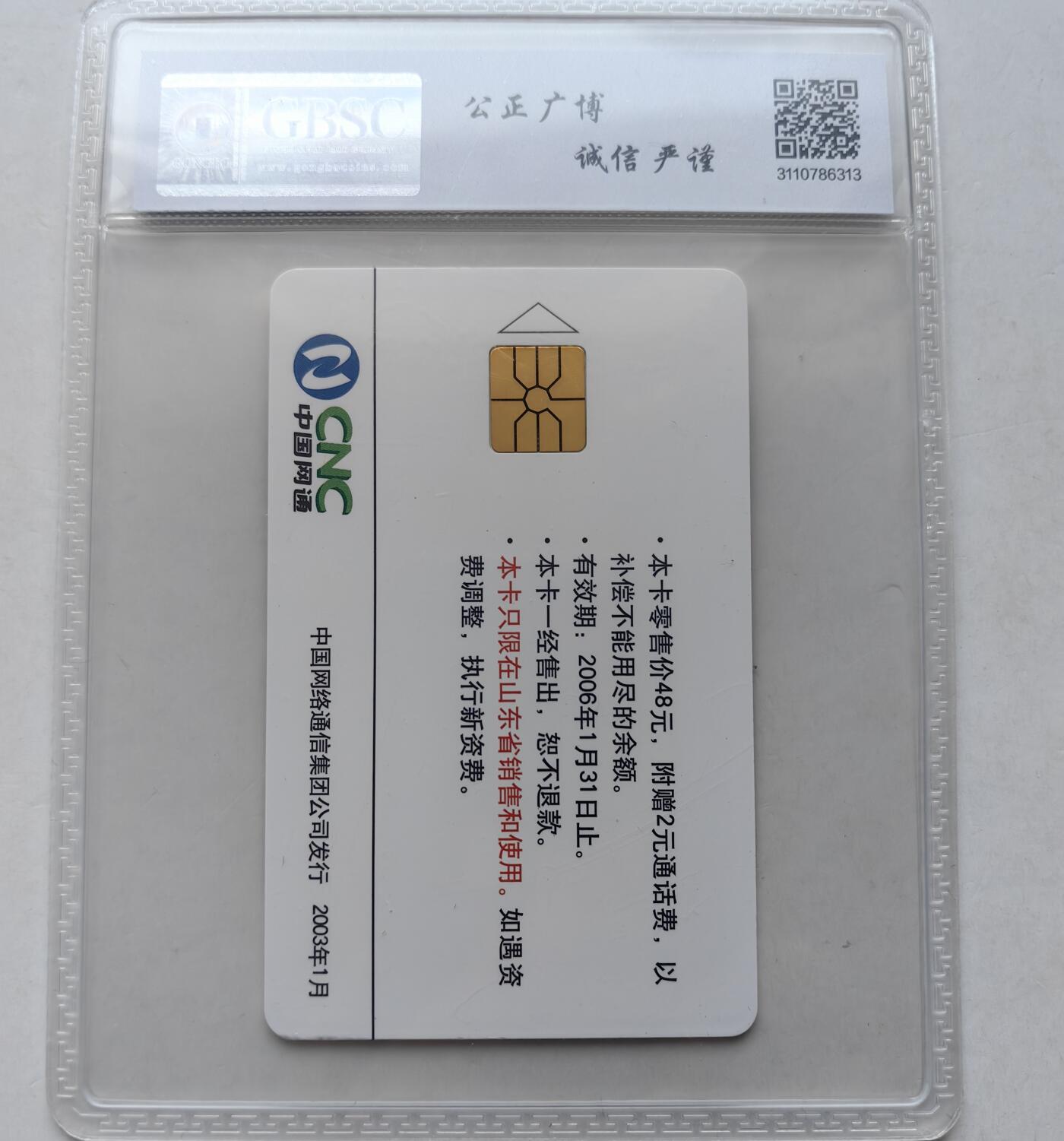 乐玩集藏第56期电话卡专场（12月24日20:00结拍） 网通普通羊SD版公博68
