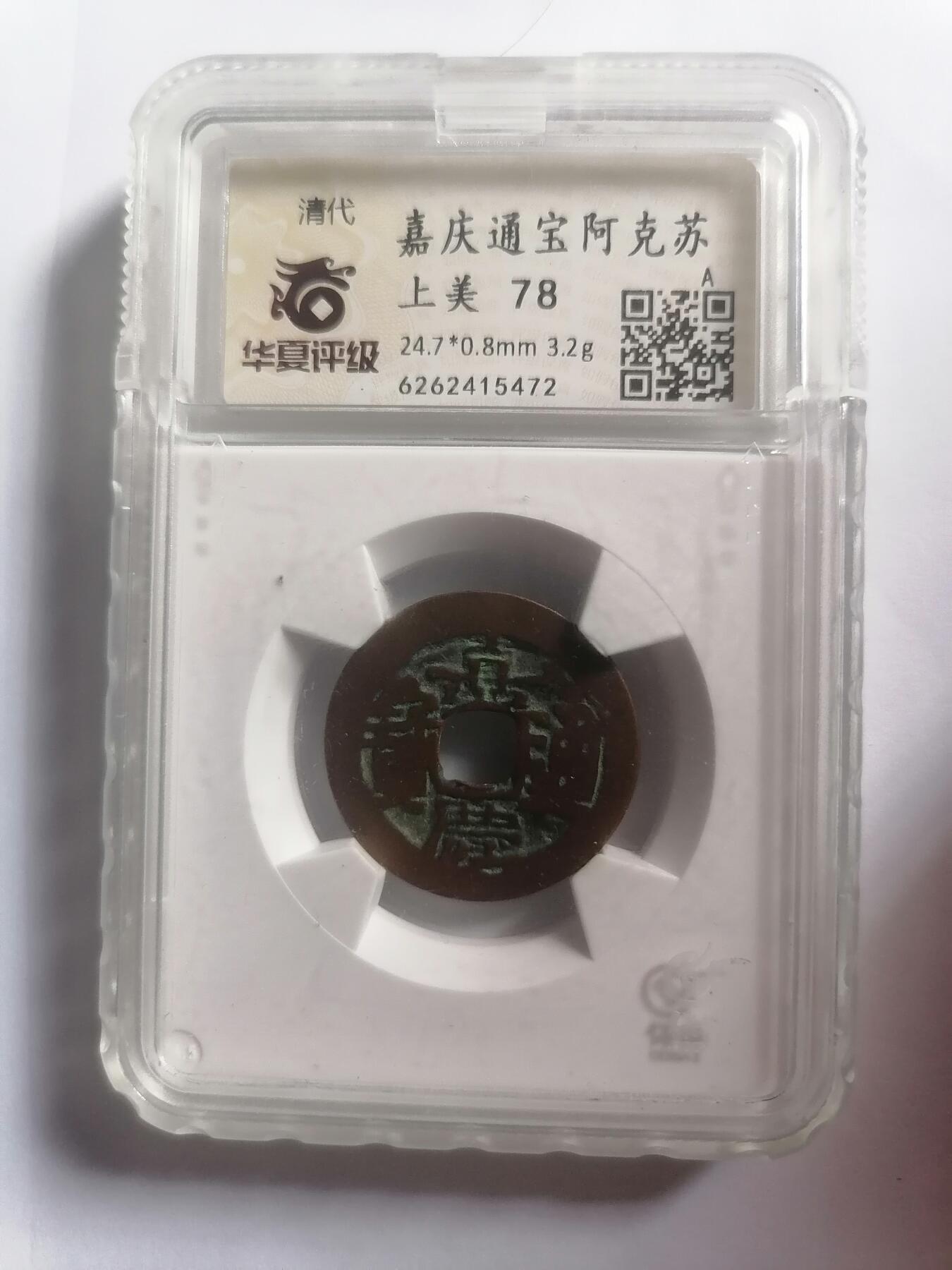 评级币专场 嘉庆通宝阿克苏 华夏评级上美78 赔付等级1000以下