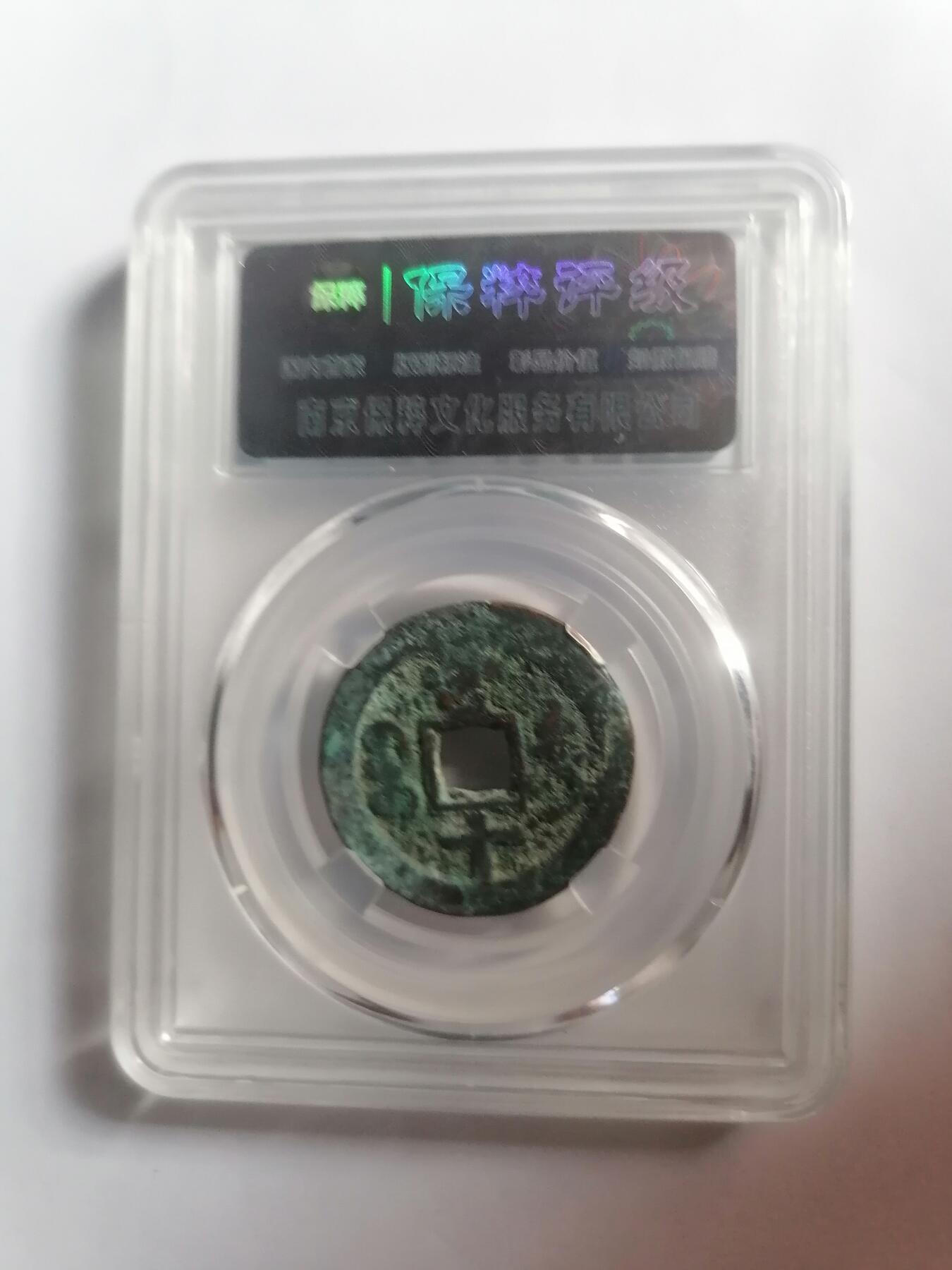 评级币专场 咸丰通宝宝迪局小当十  保粹极美80