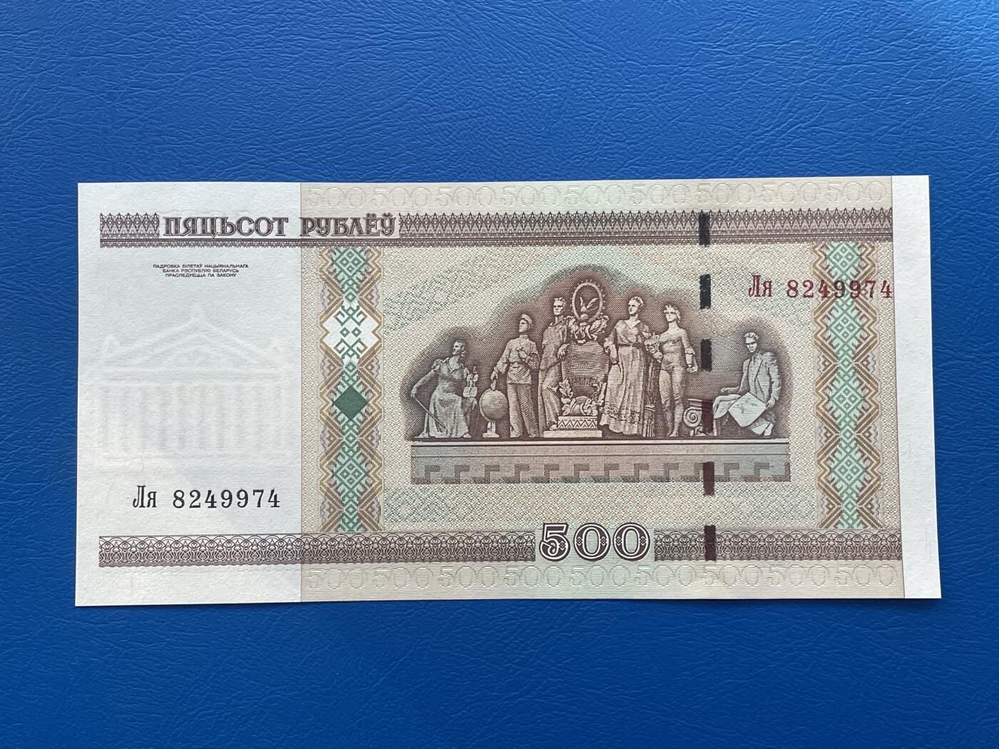 金银花邮币世界各国纸币专场03 无佣金0起加1 白俄罗斯🇧🇾500明斯克
