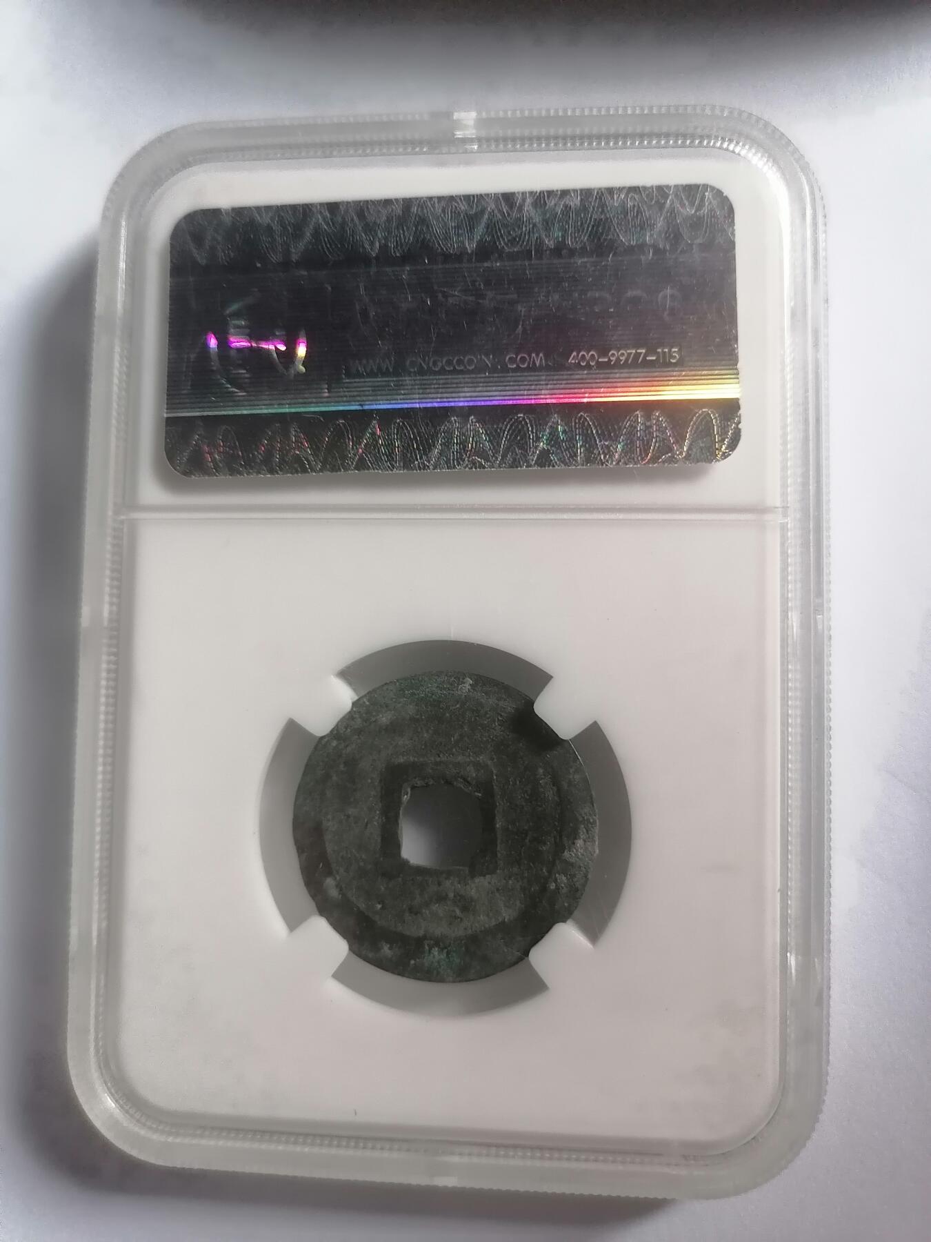 评级币专场 众诚上美品82  乾元重宝