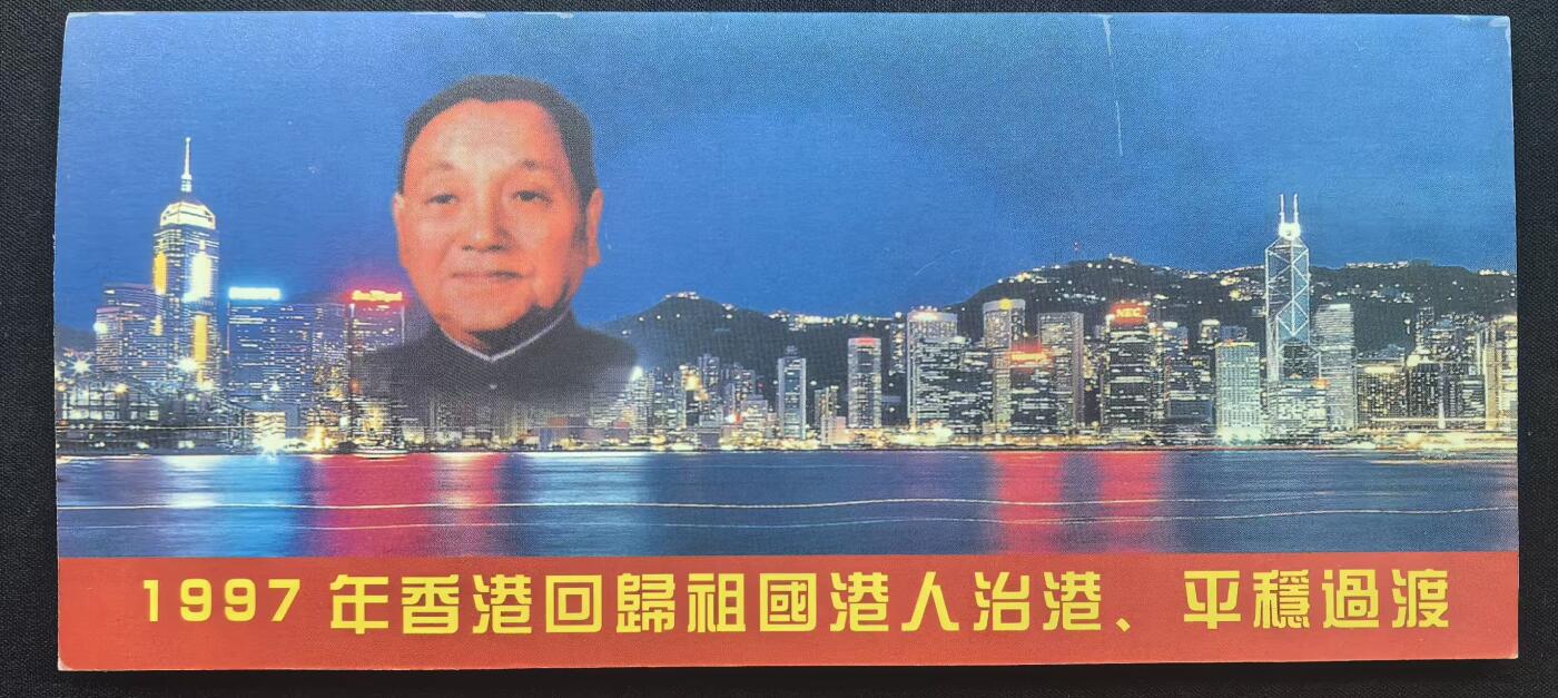 中国集卡电话磁卡专场拍卖（十七） 香港电话卡97回归1全新带册